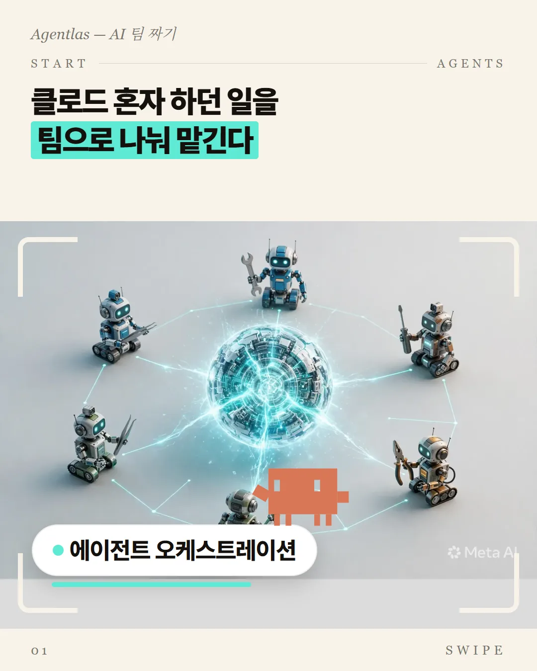 클로드 혼자 하던 일을 팀으로 나눠 맡긴다