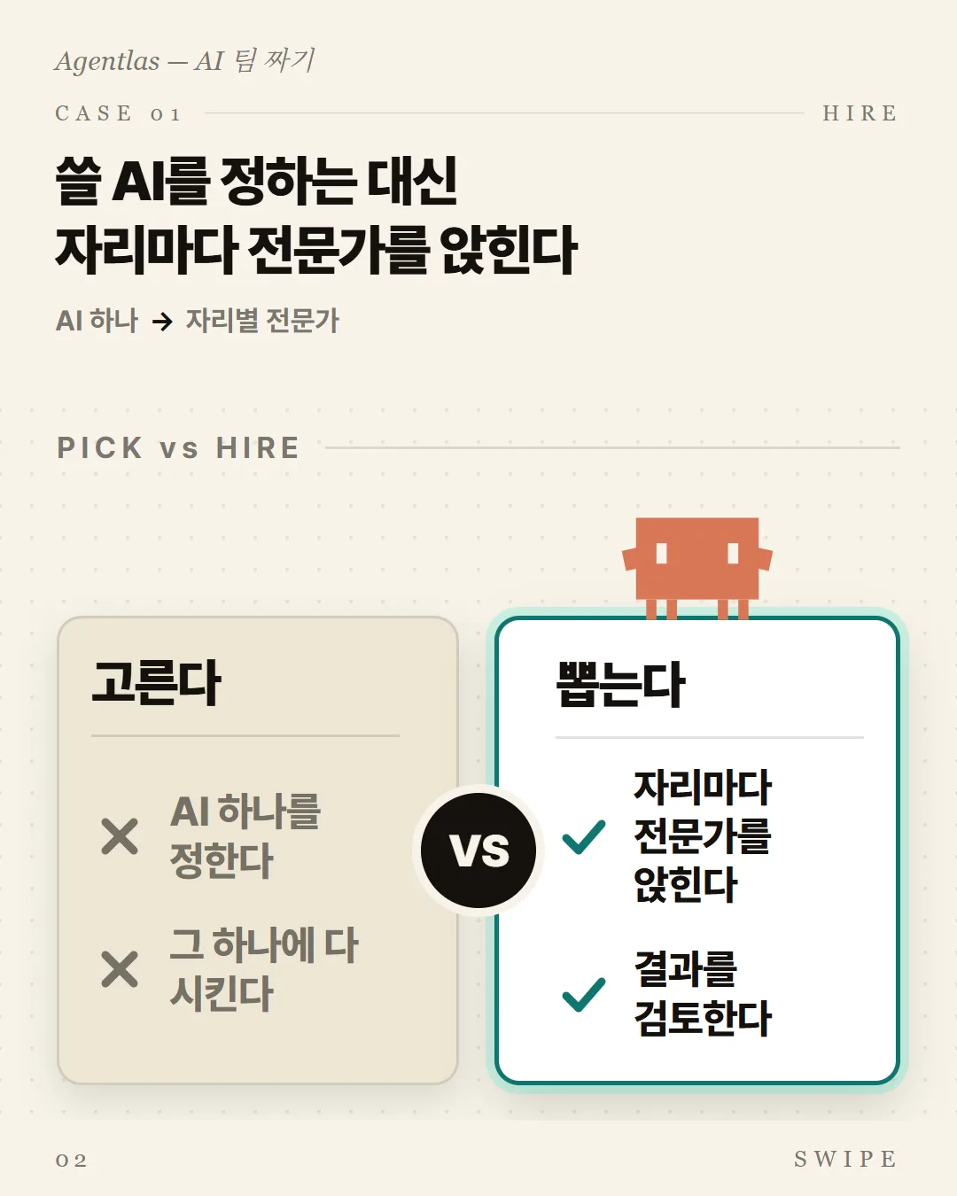 쓸 AI를 정하는 대신 자리마다 전문가를 앉힌다