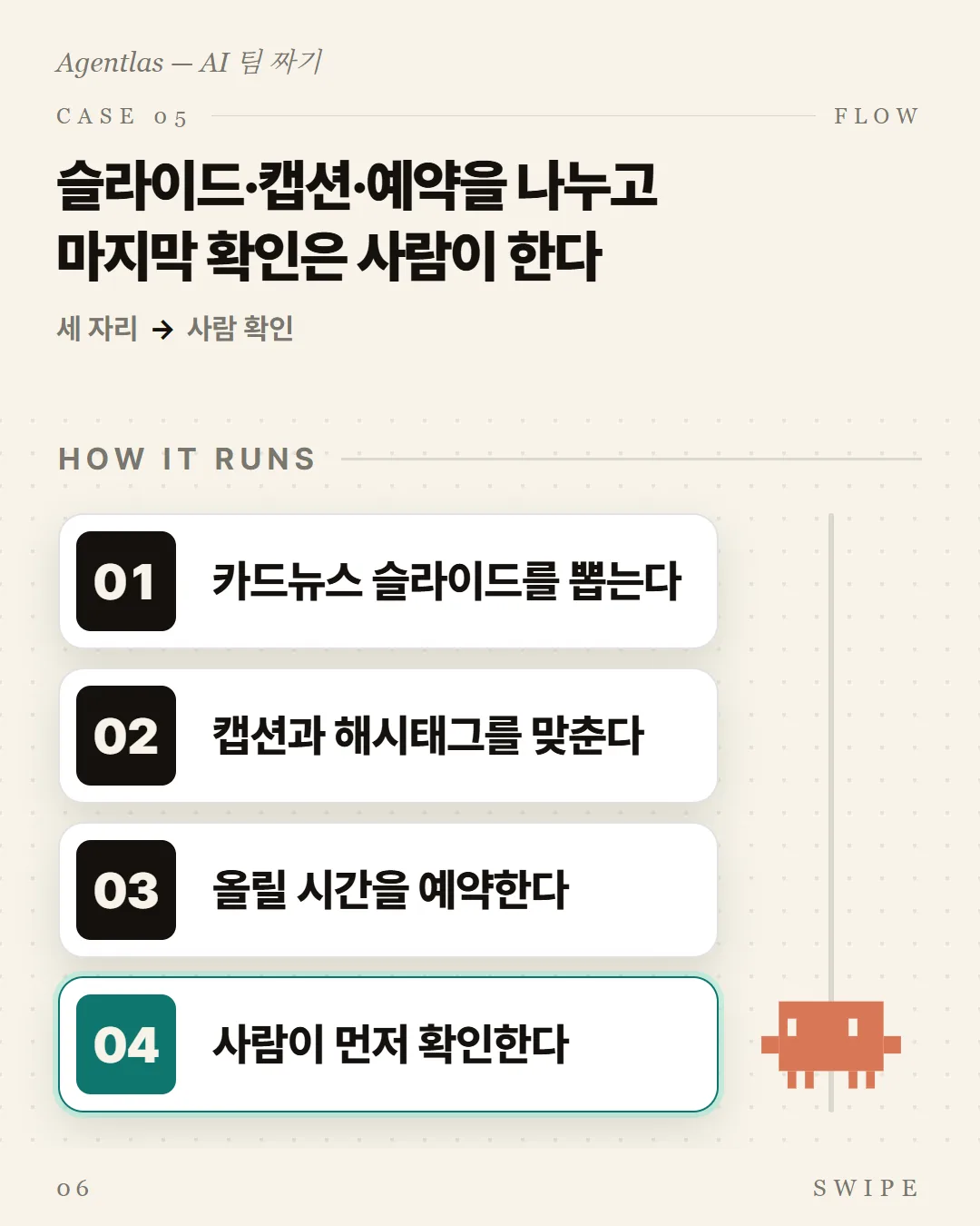 슬라이드·캡션·예약을 나누고 마지막 확인은 사람이 한다