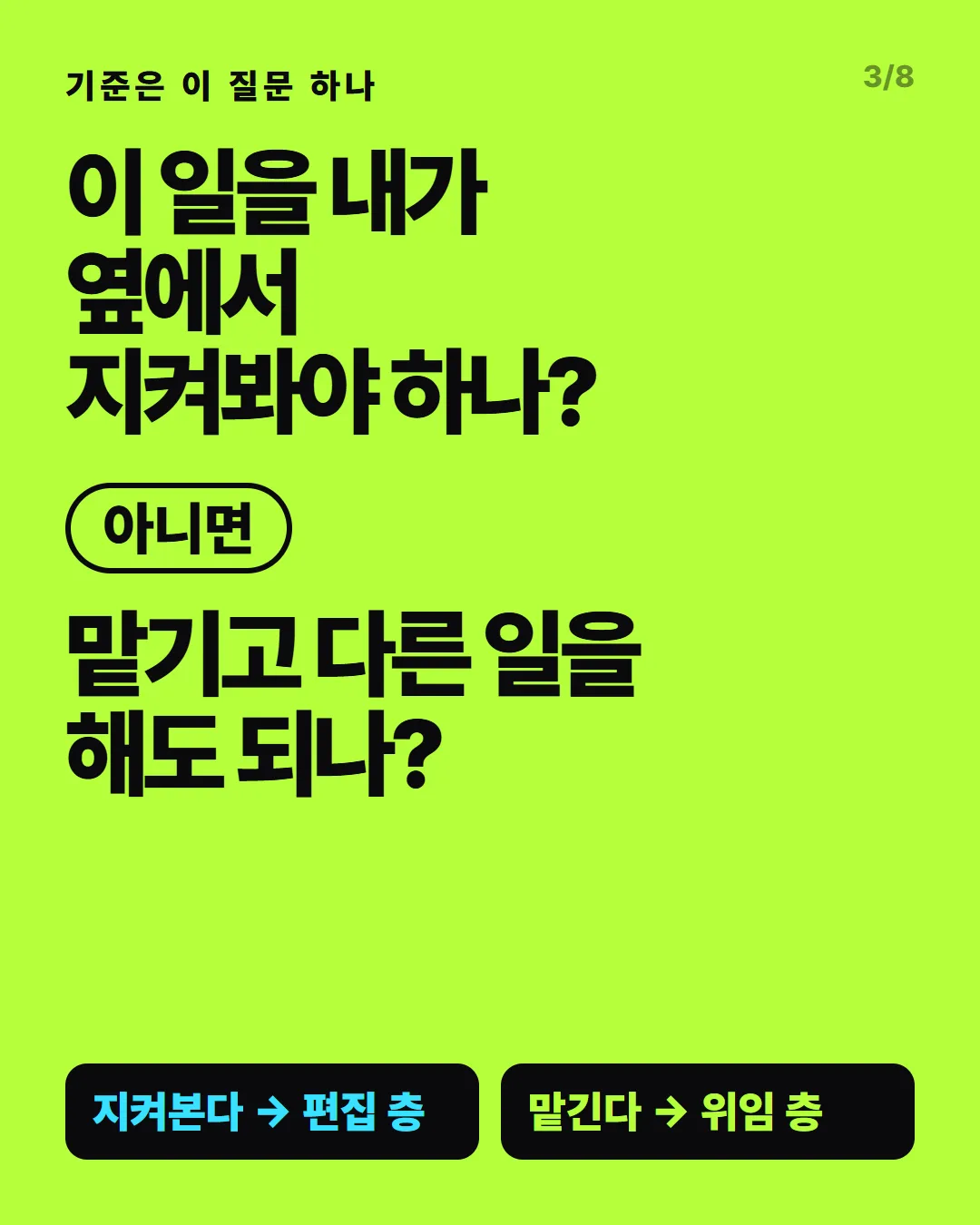 기준은 이 질문 하나예요