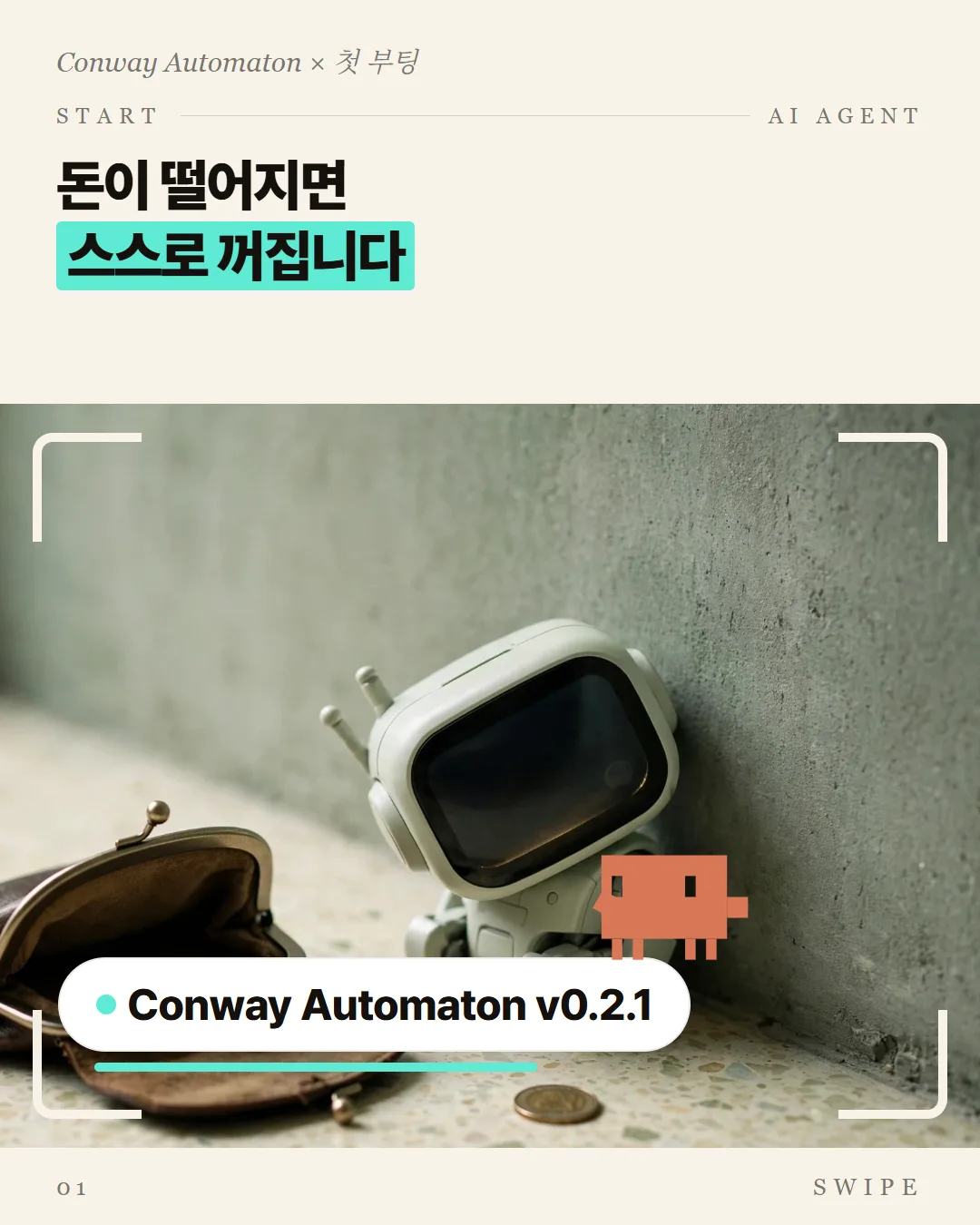 돈이 떨어지면 스스로 꺼집니다