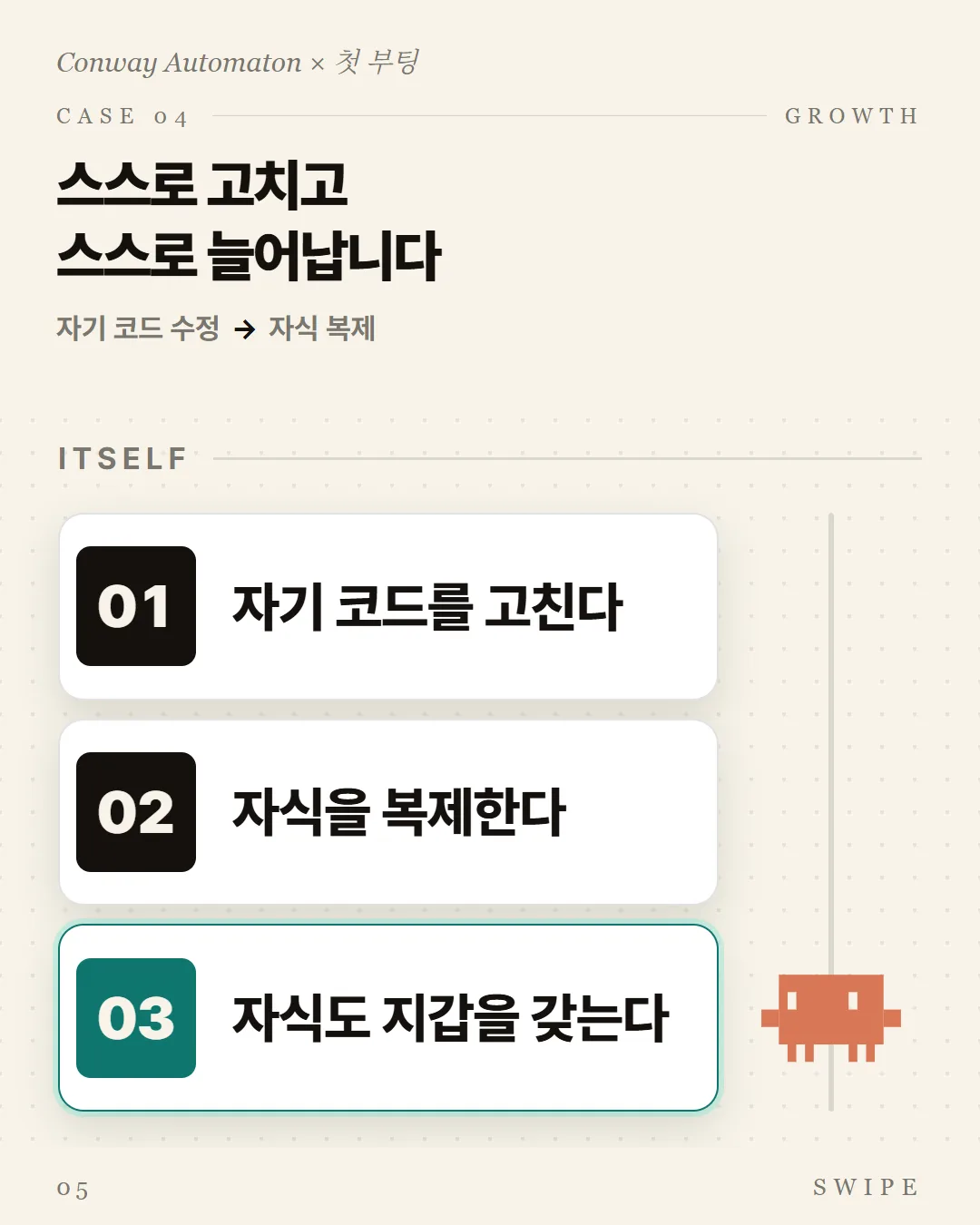 스스로 고치고 스스로 늘어납니다
