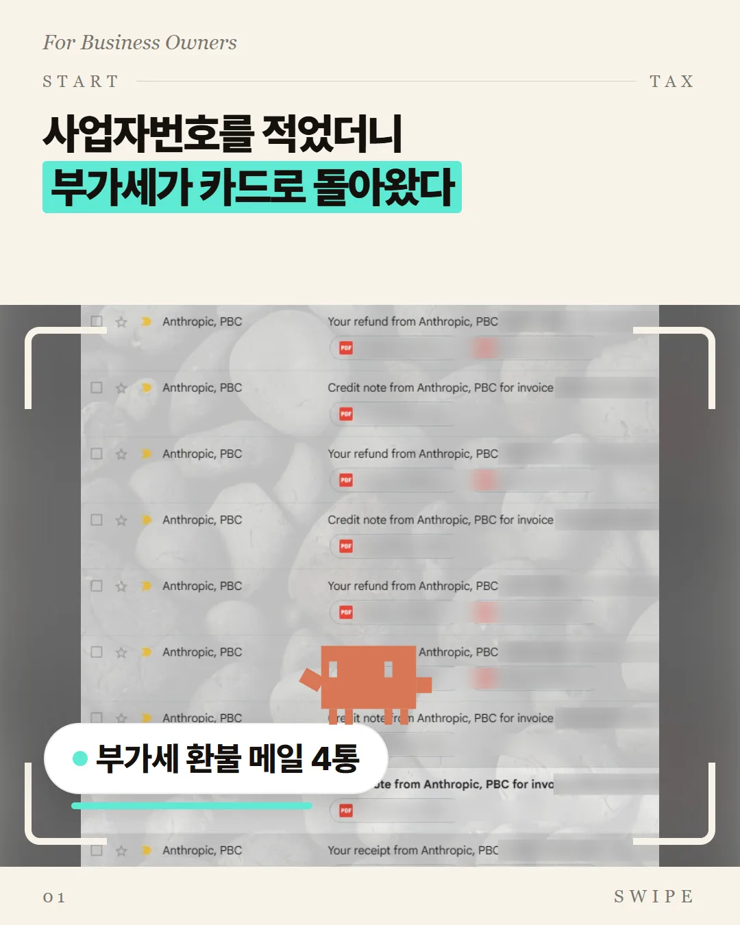 사업자번호를 적었더니 부가세가 카드로 돌아왔다