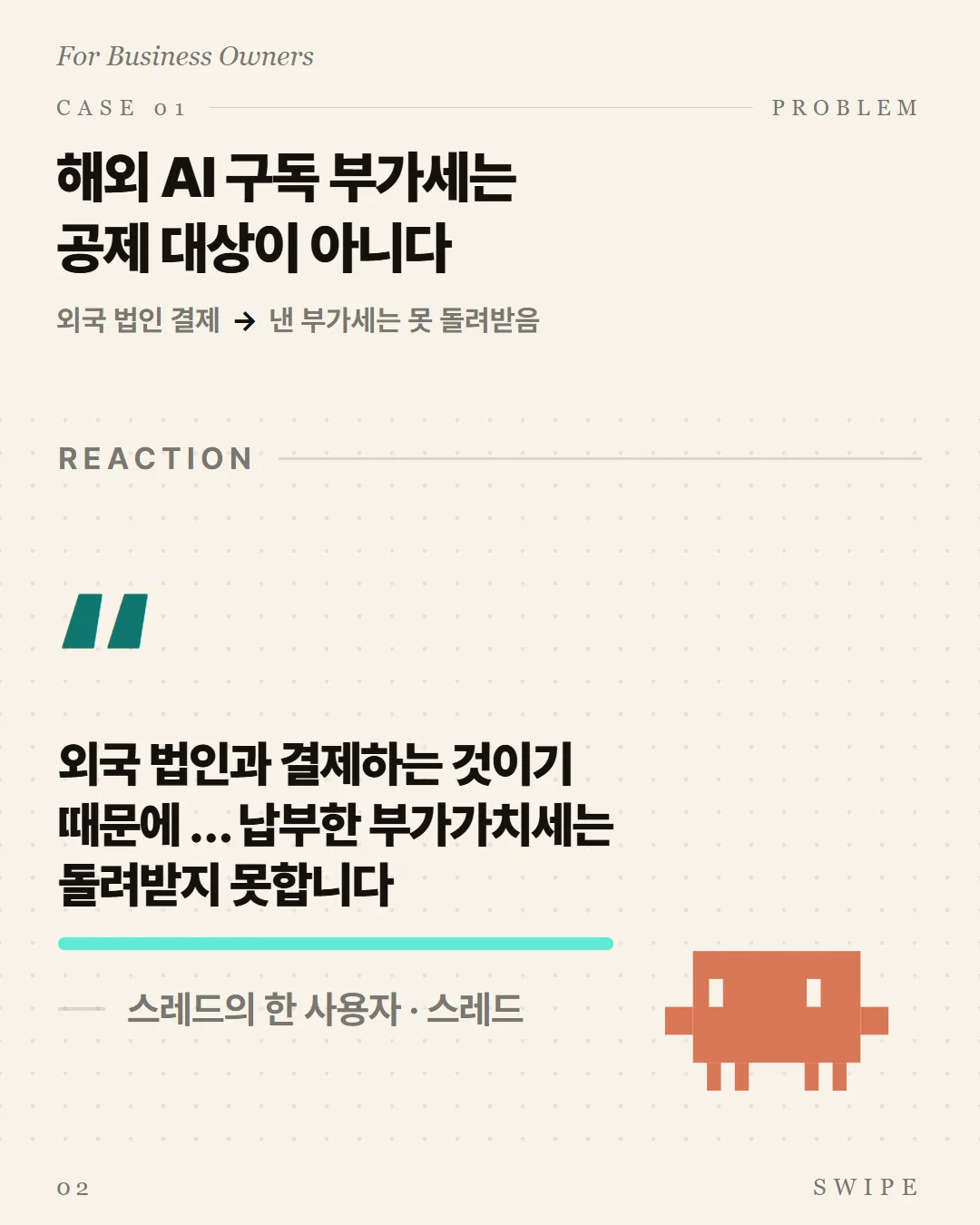 해외 AI 구독 부가세는 공제 대상이 아니다