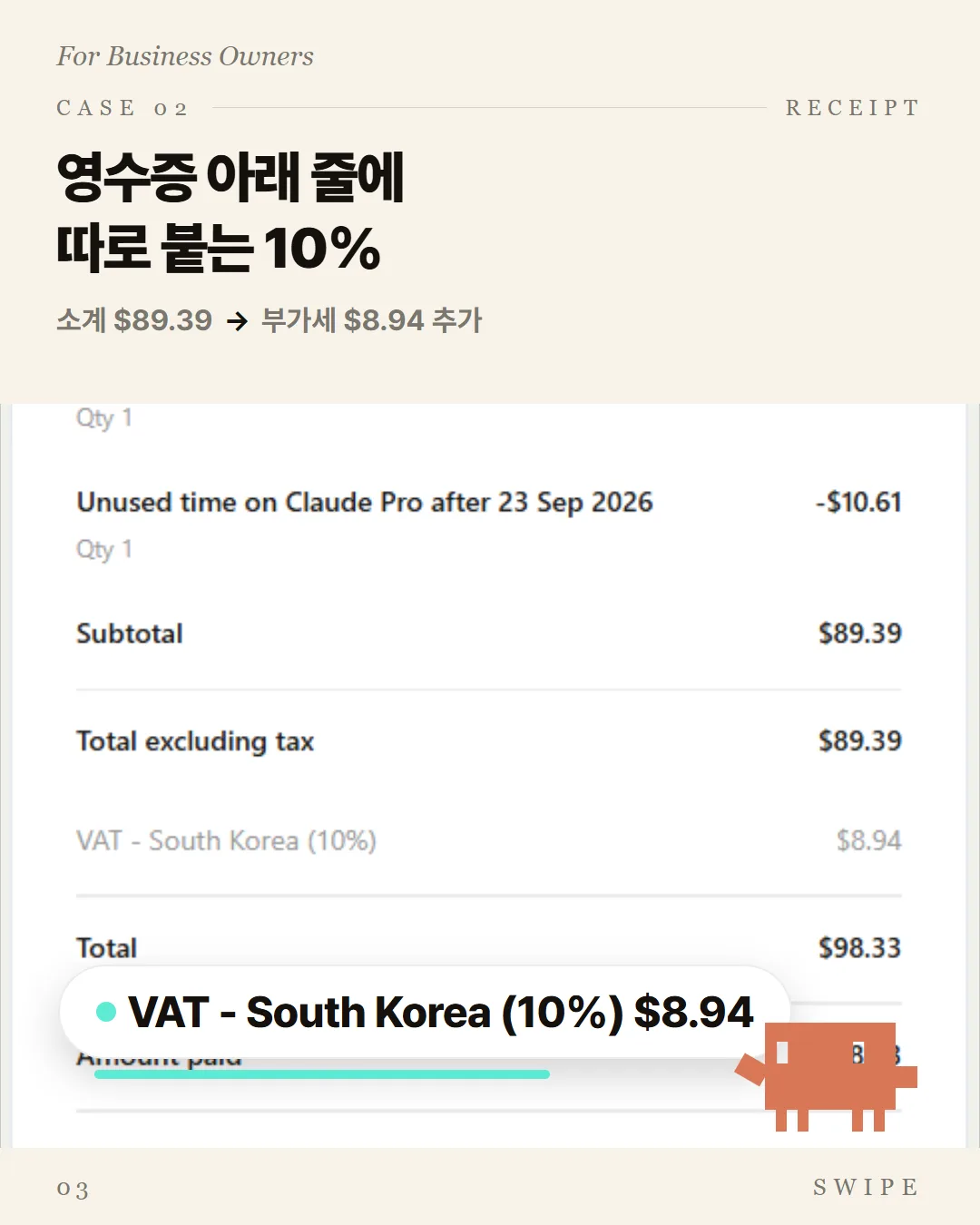 영수증 아래 줄에 따로 붙는 10%
