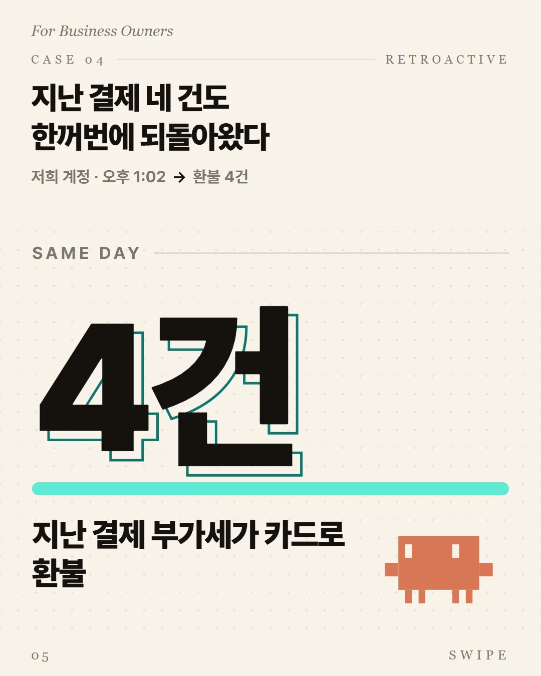지난 결제 네 건도 한꺼번에 되돌아왔다