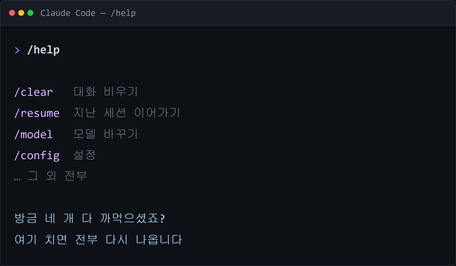 /help 실행 화면 — 명령어 전체 목록