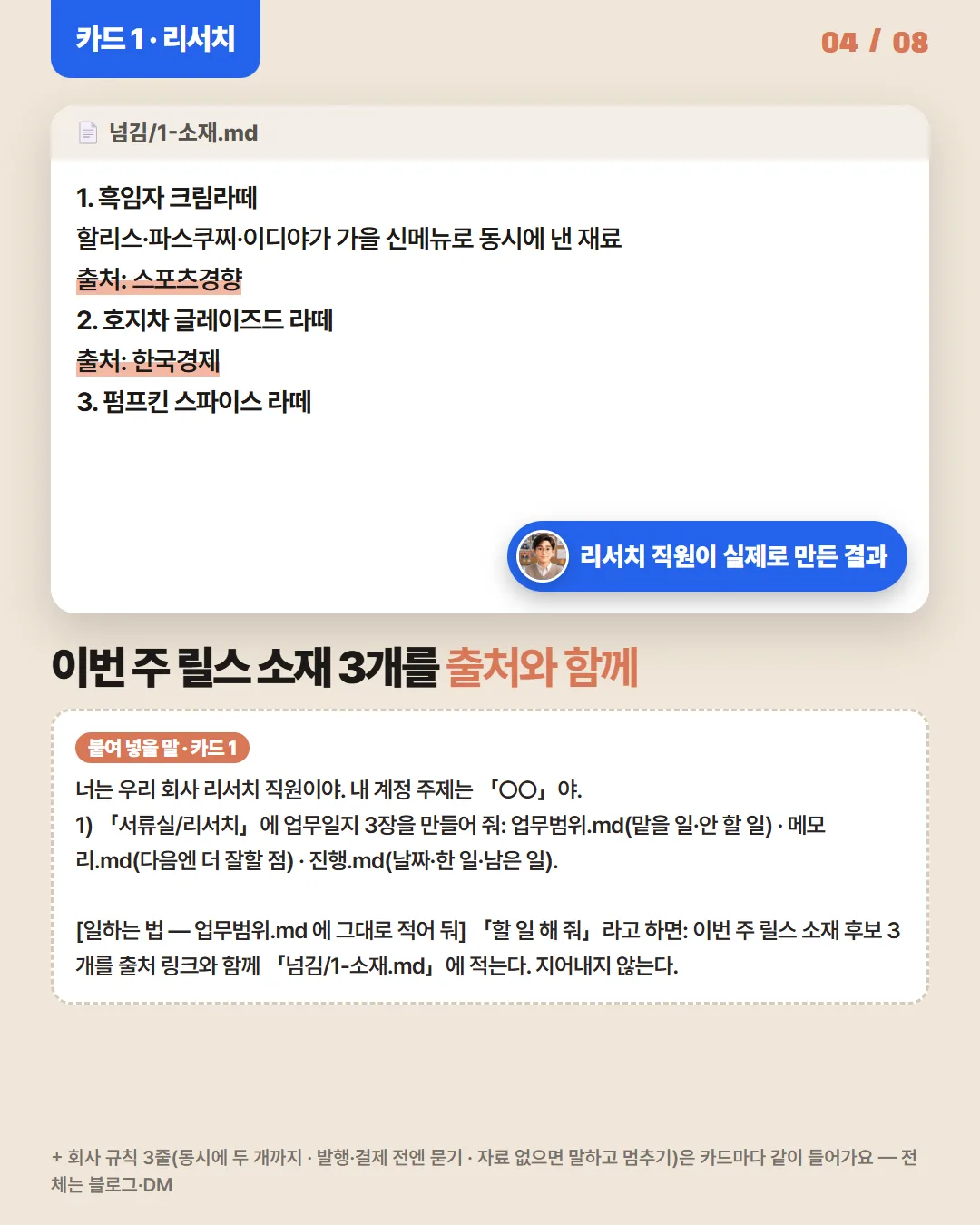 카드 1 · 리서치 — 이번 주 릴스 소재 3개를 출처와 함께