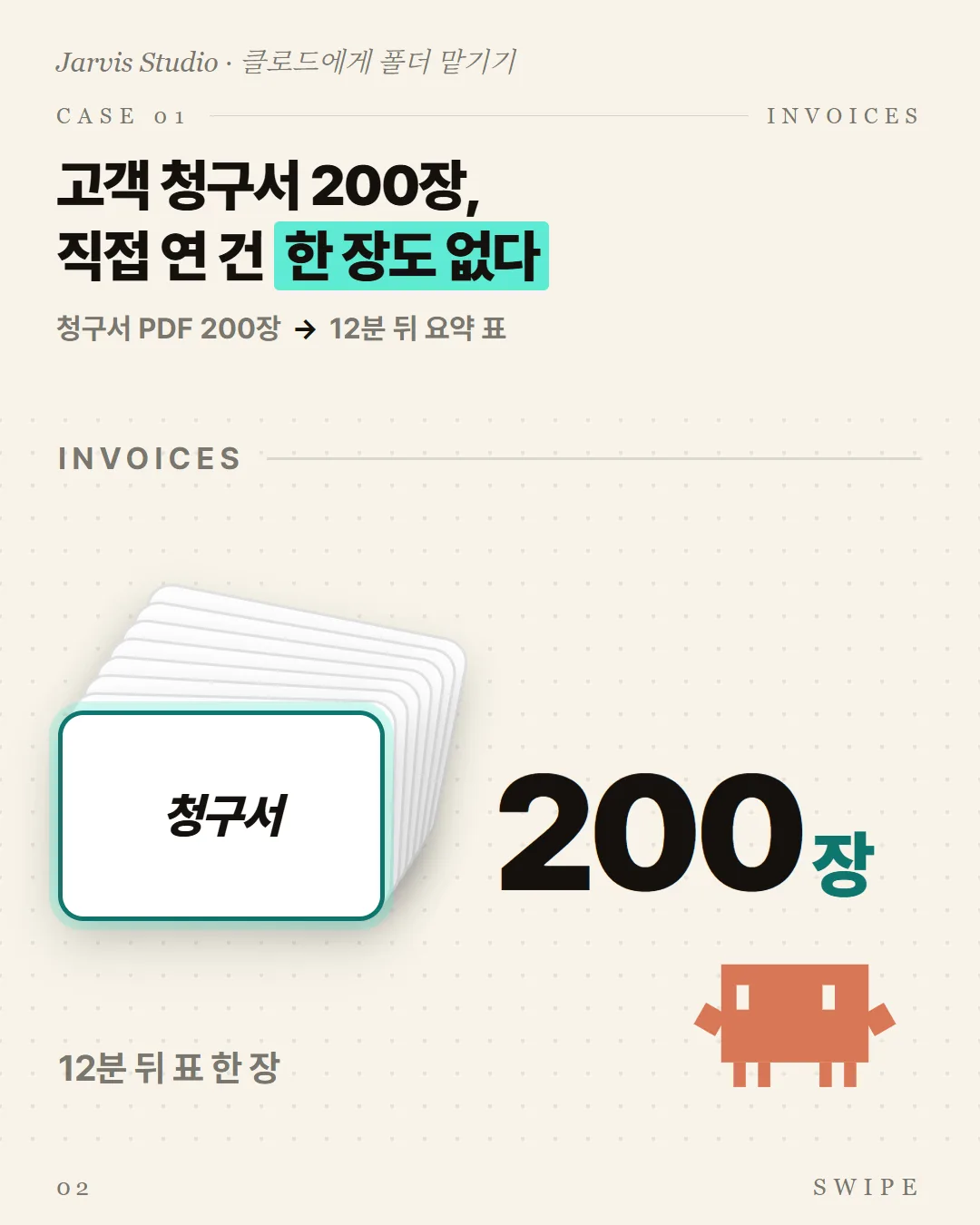 고객 청구서 200장, 직접 연 건 한 장도 없다