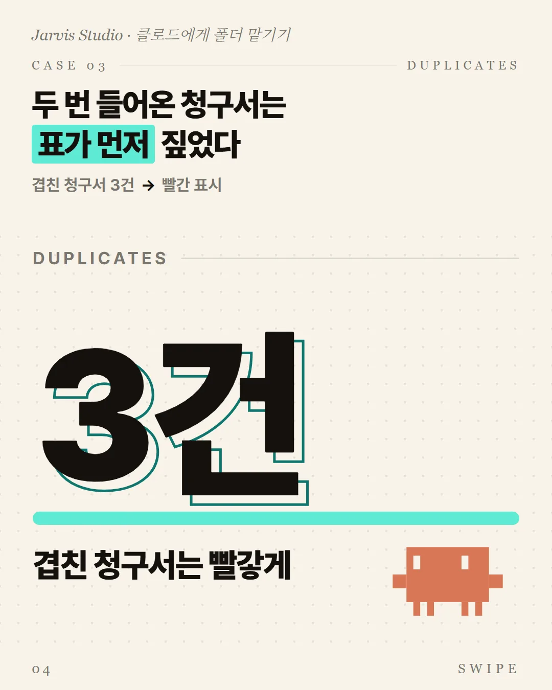 두 번 들어온 청구서는 표가 먼저 짚었다