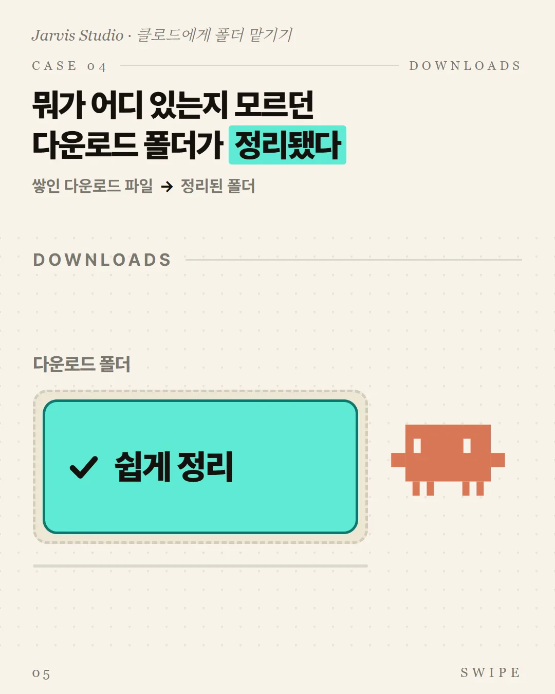 뭐가 어디 있는지 모르던 다운로드 폴더가 정리됐다