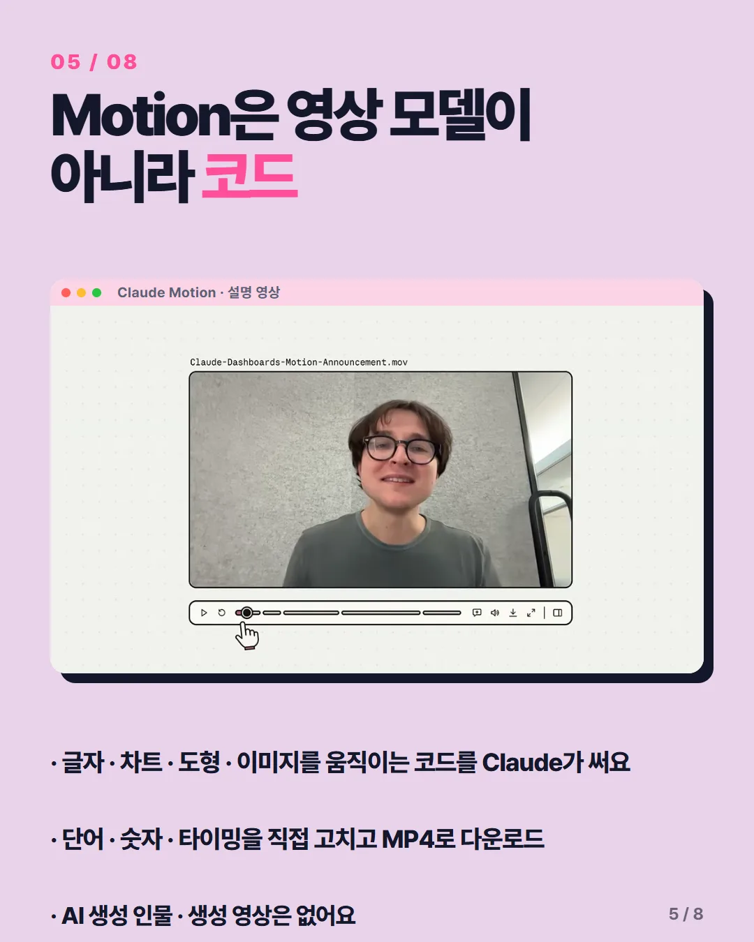 Motion은 영상 모델이 아니라 코드