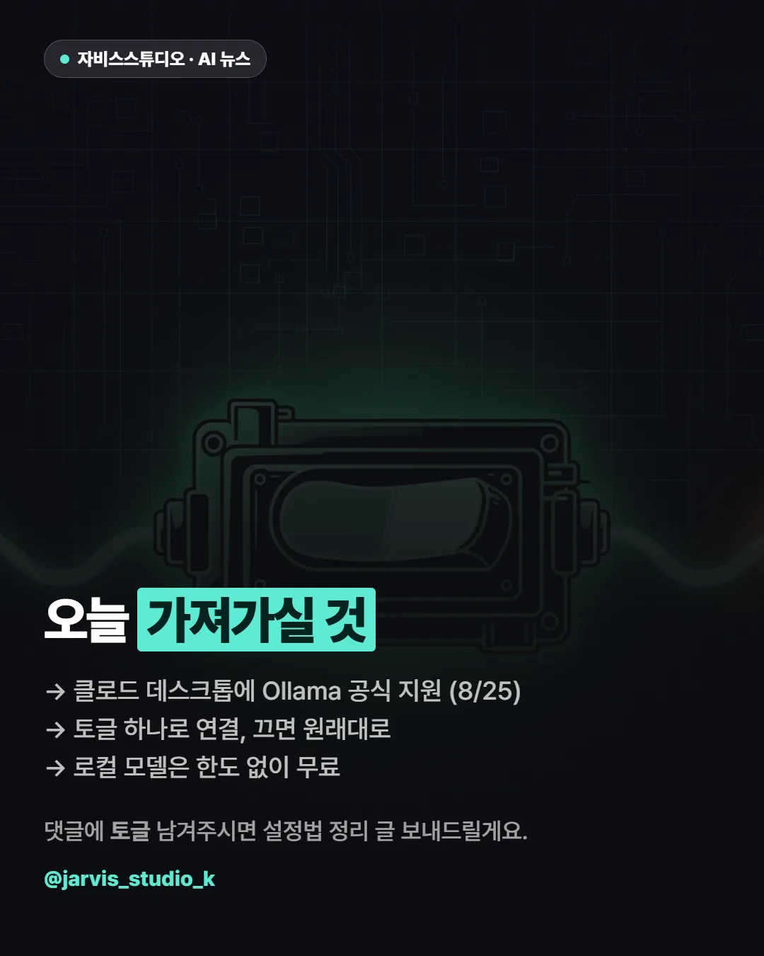 클로드 데스크톱 Ollama 공식 지원 7/7