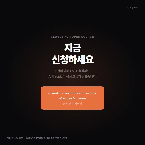 Claude for Open Source 카드뉴스 6 — CTA