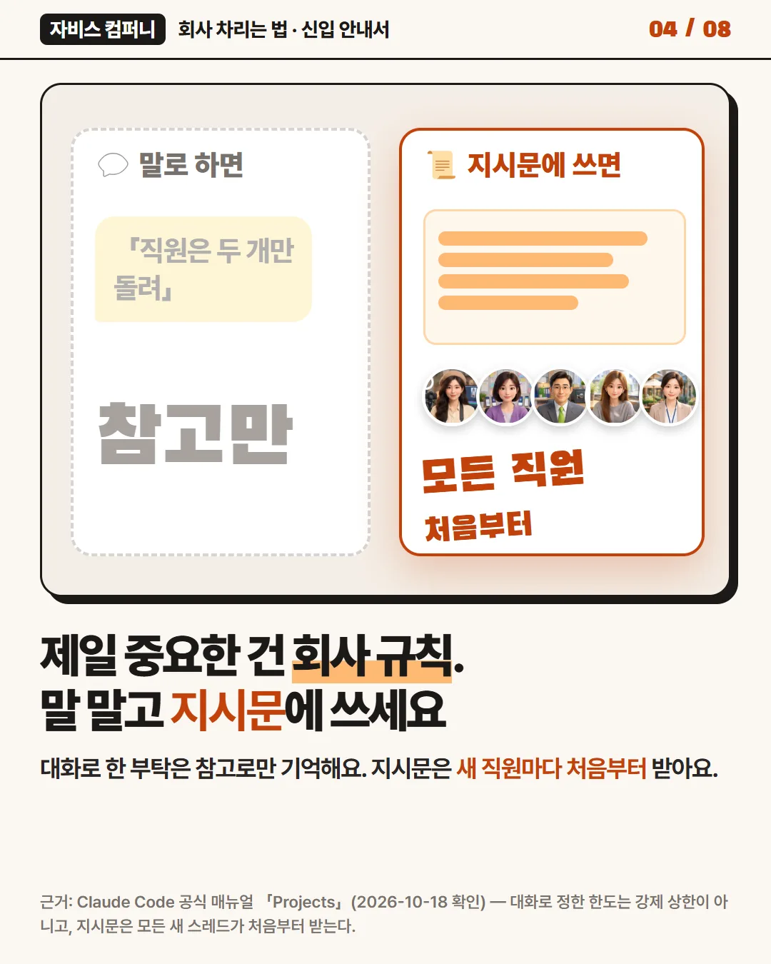 제일 중요한 건 회사 규칙. 말 말고 「지시문」에 쓰세요