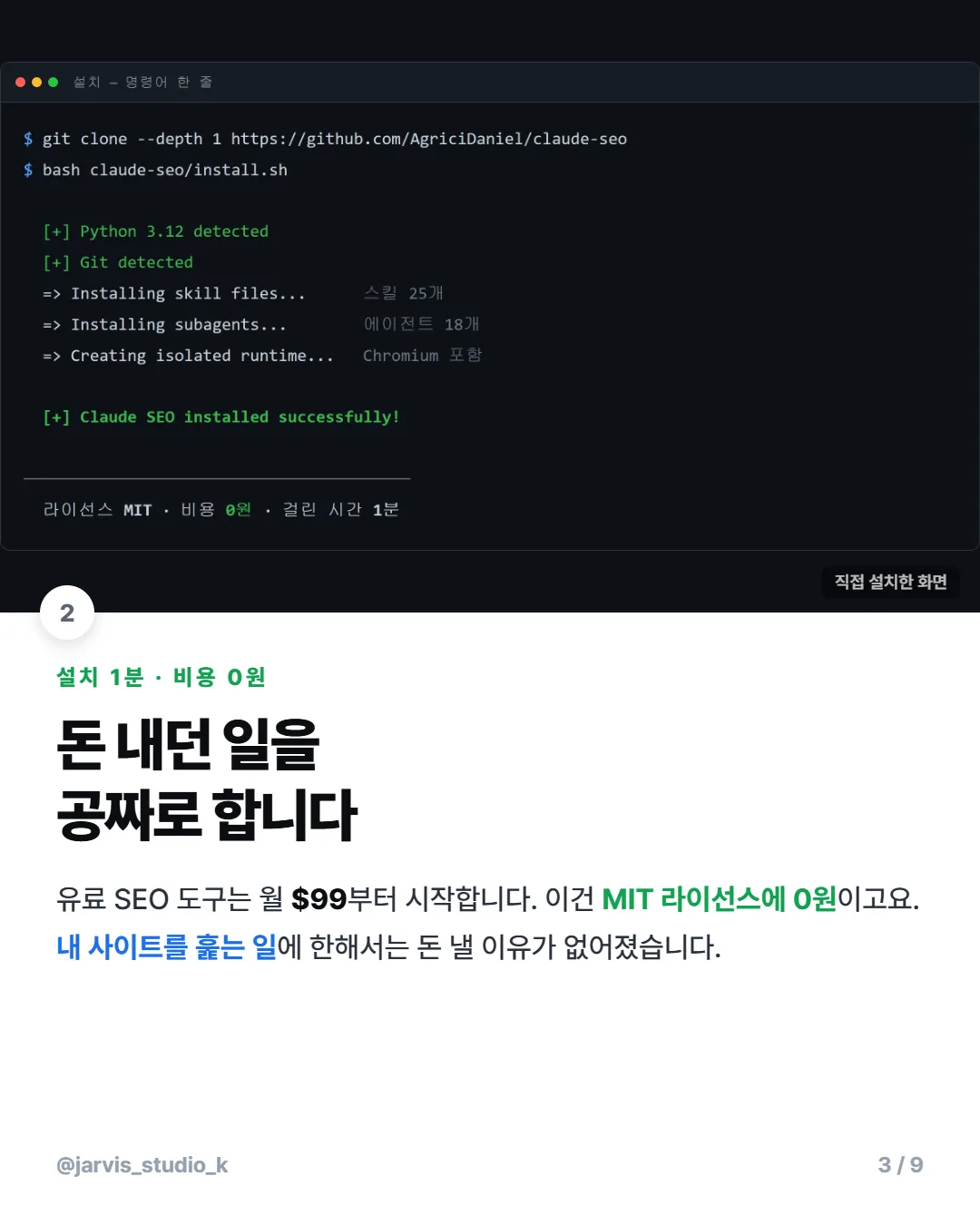 claude-seo 한국어 검증 3/9