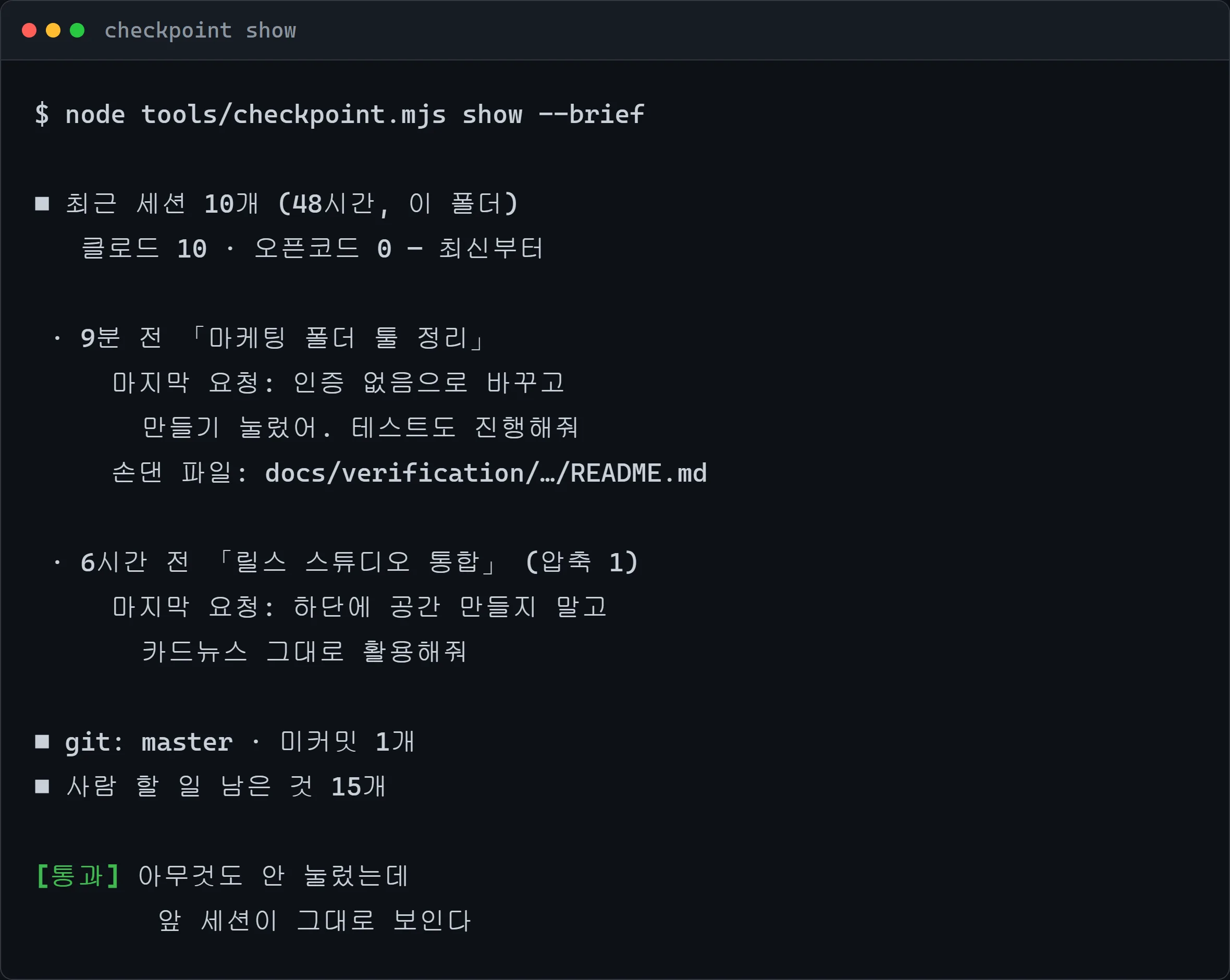 checkpoint show 를 돌린 터미널 화면 — 최근 세션 목록과 git 상태