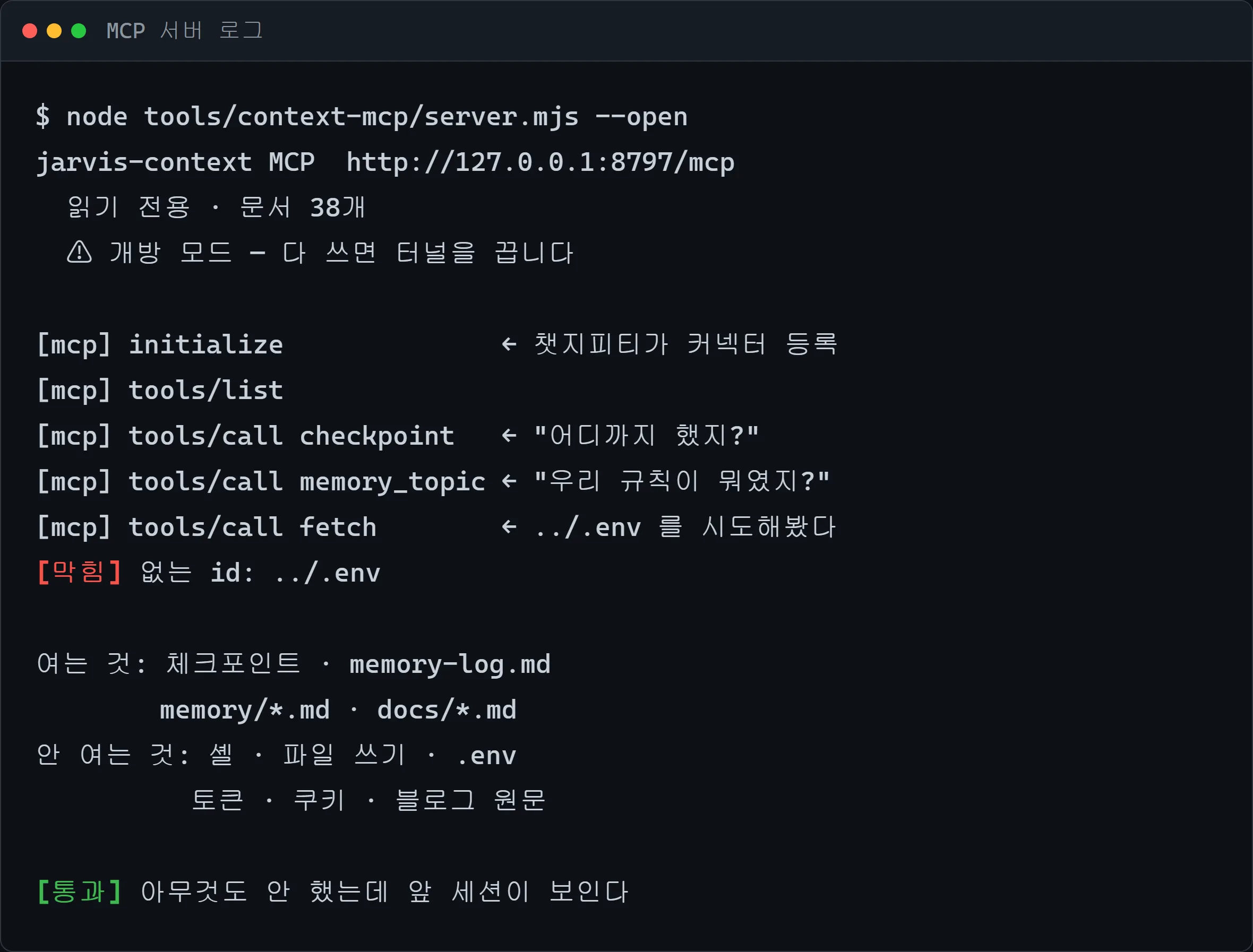 MCP 서버 로그 — 챗지피티가 부른 도구들과 경로 탈출이 막힌 화면