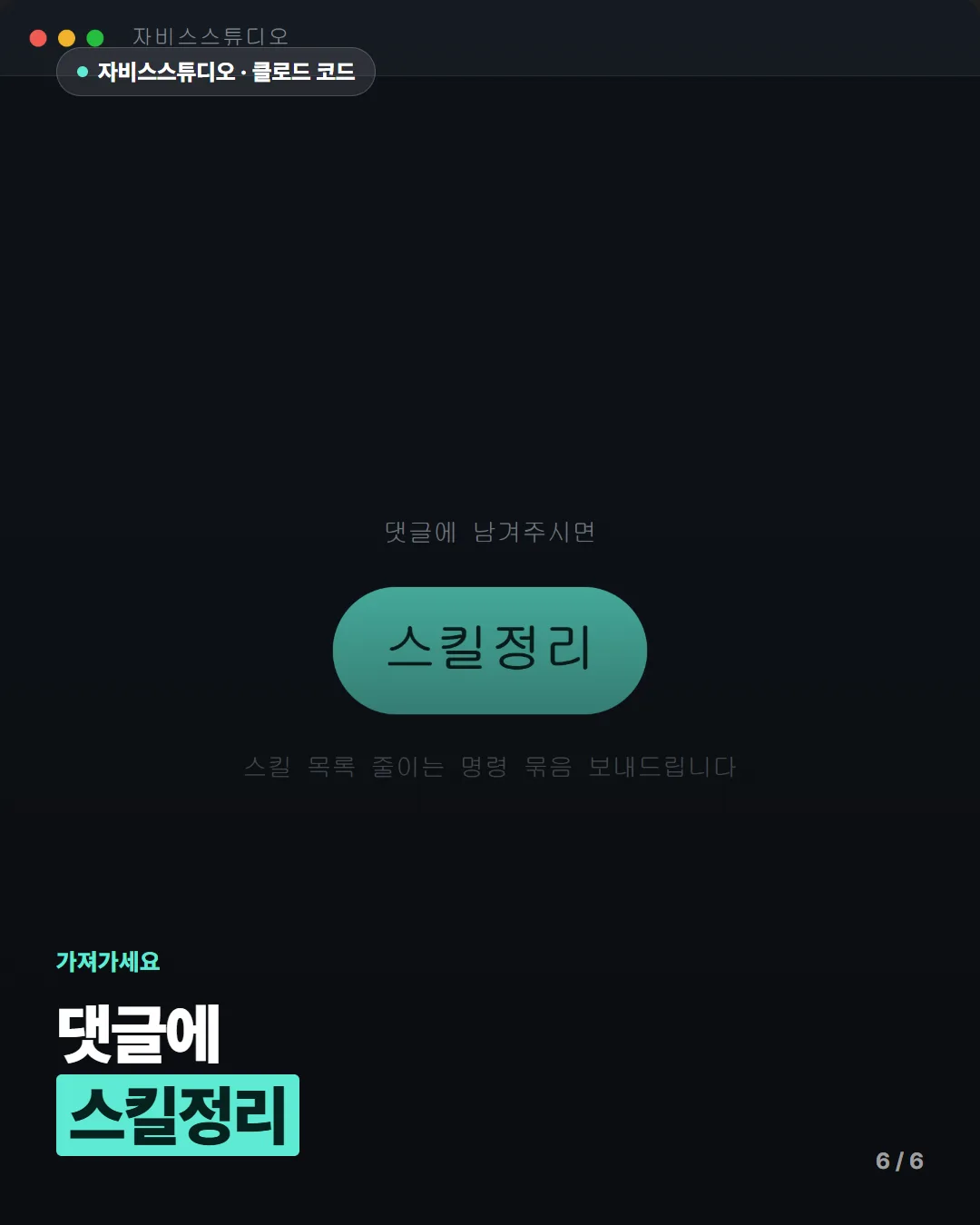 스킬 다이어트 6/6