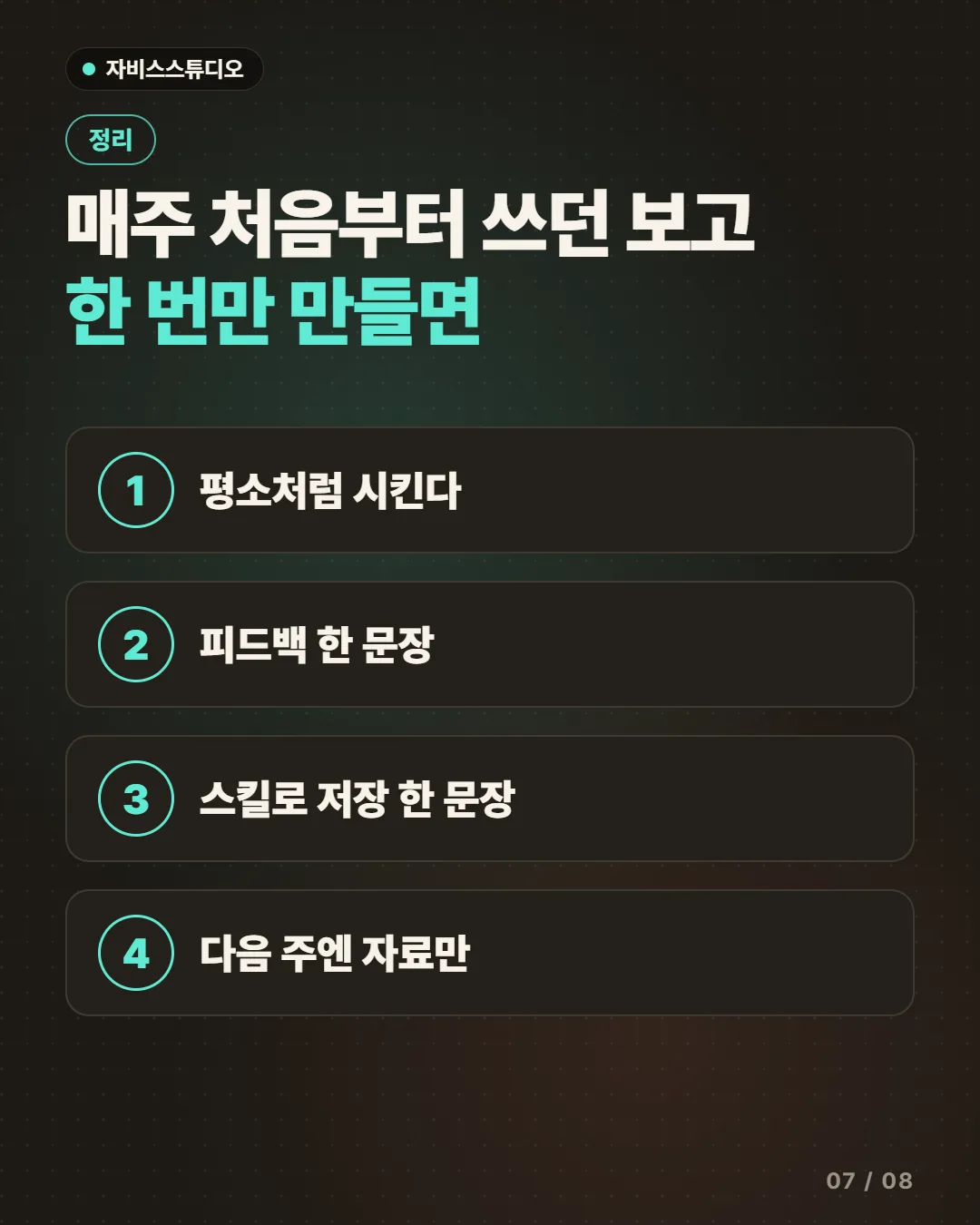 매주 처음부터 쓰던 보고, 한 번만 만들면