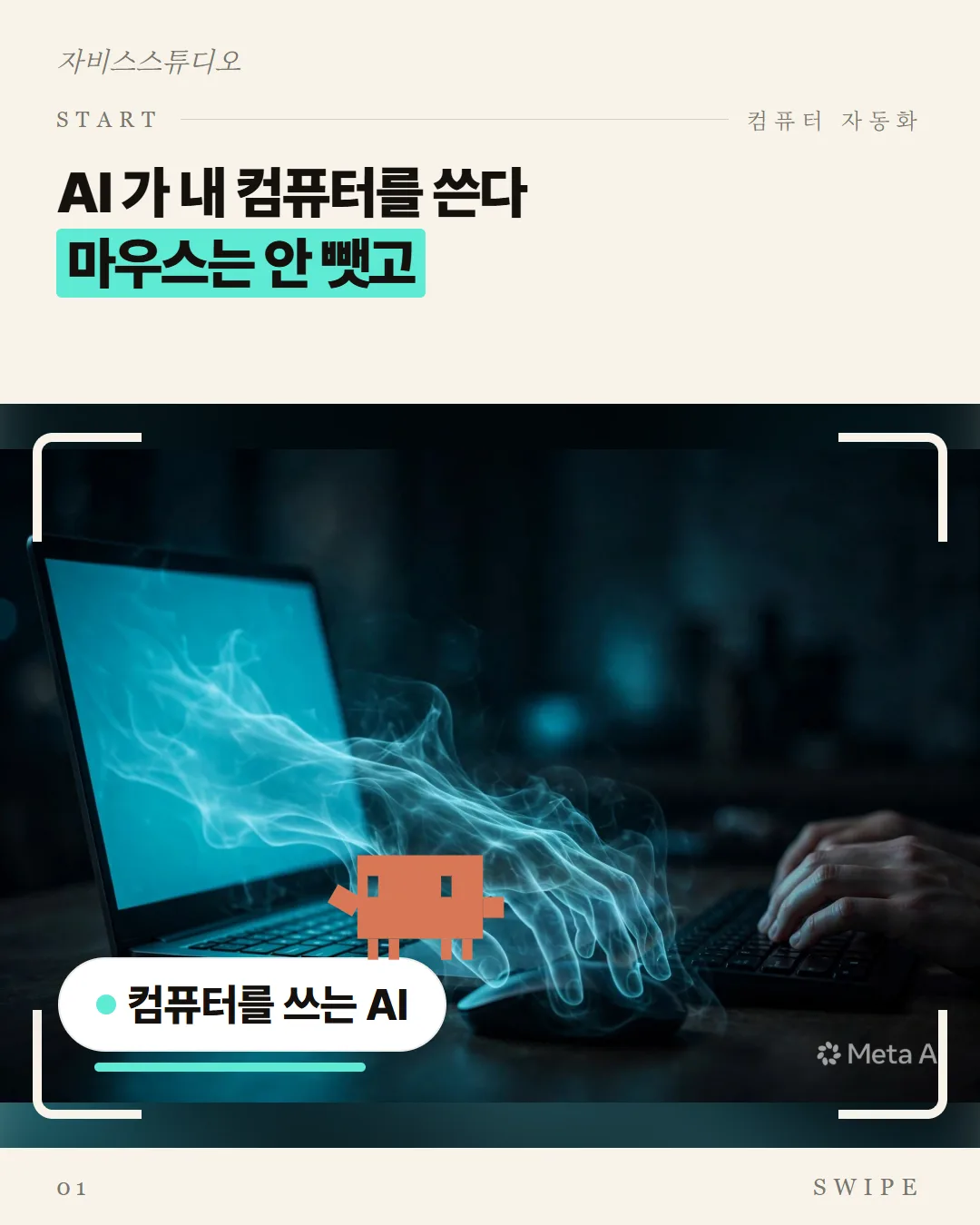AI 가 내 컴퓨터를 쓴다, 마우스는 안 뺏고