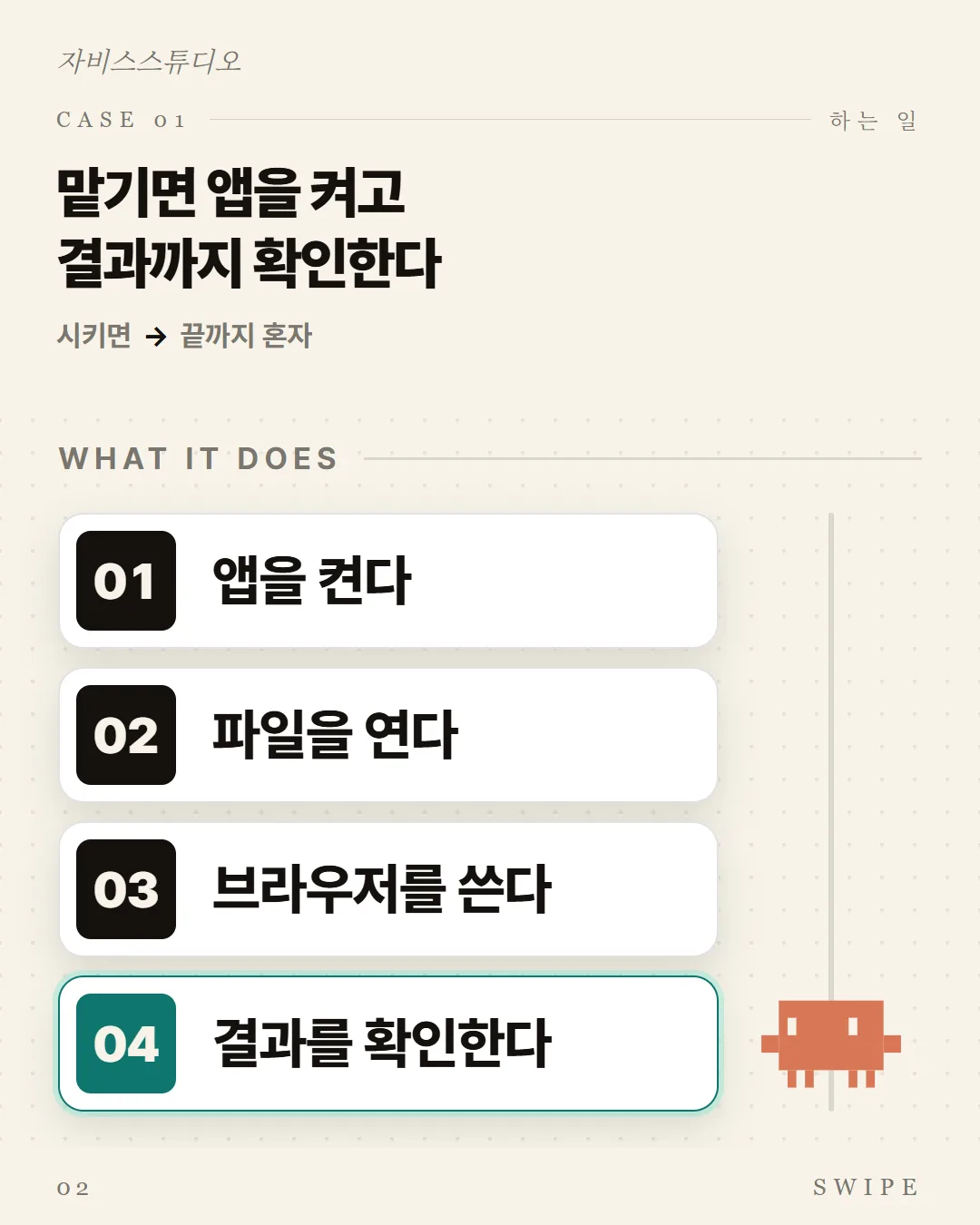 맡기면 앱을 켜고 결과까지 확인한다