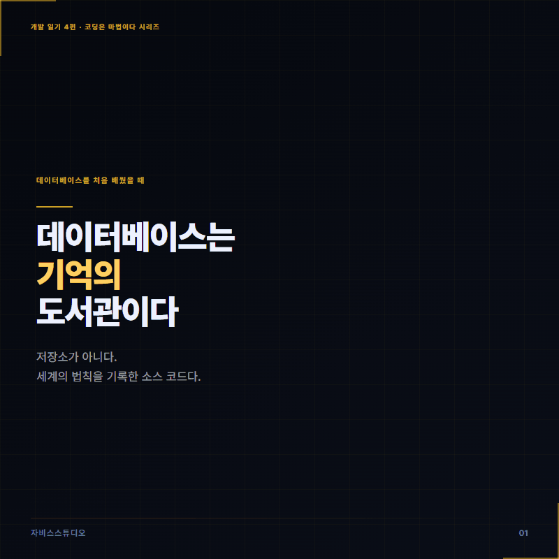 데이터베이스는 기억의 도서관이다 — 카드뉴스
