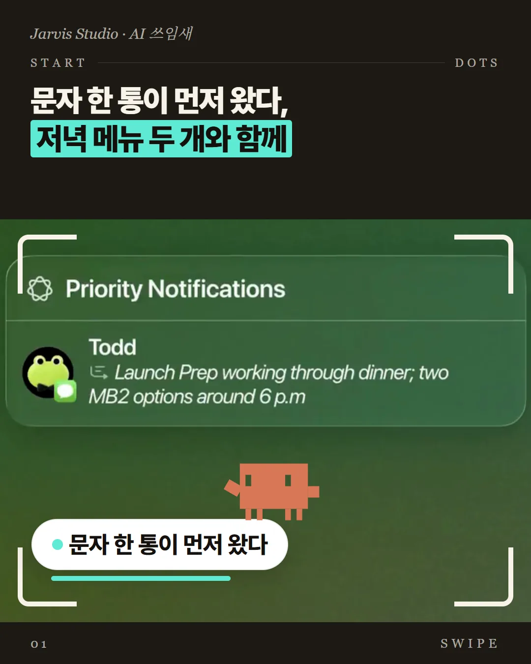 문자 한 통이 먼저 왔다, 저녁 메뉴 두 개와 함께