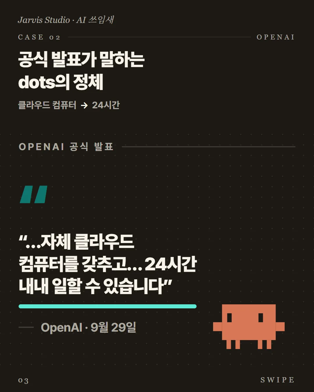 공식 발표가 말하는 dots의 정체