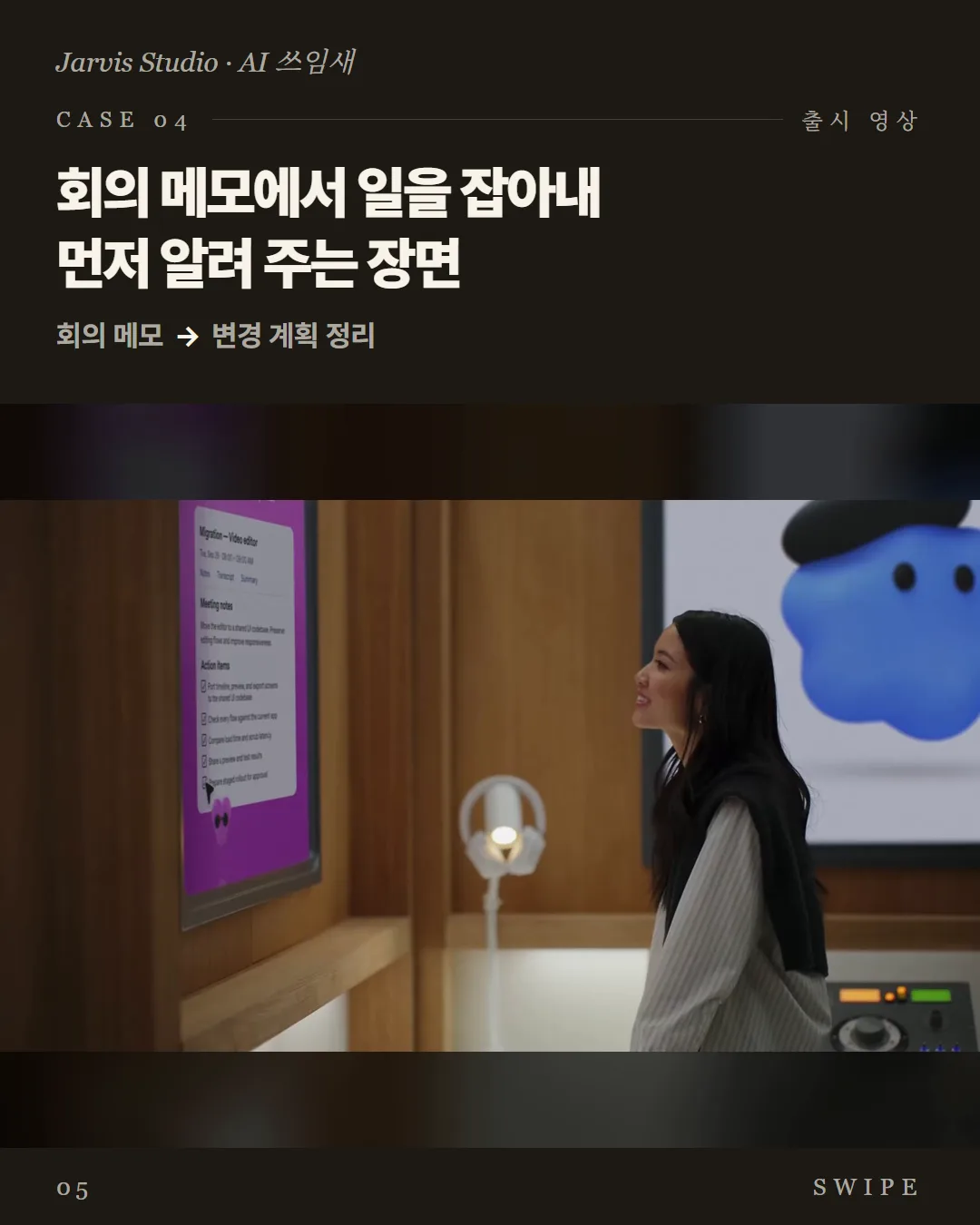 회의 메모에서 일을 잡아내 먼저 알려 주는 장면