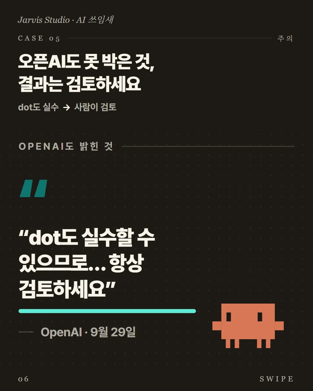 오픈AI도 못 박은 것, 결과는 검토하세요
