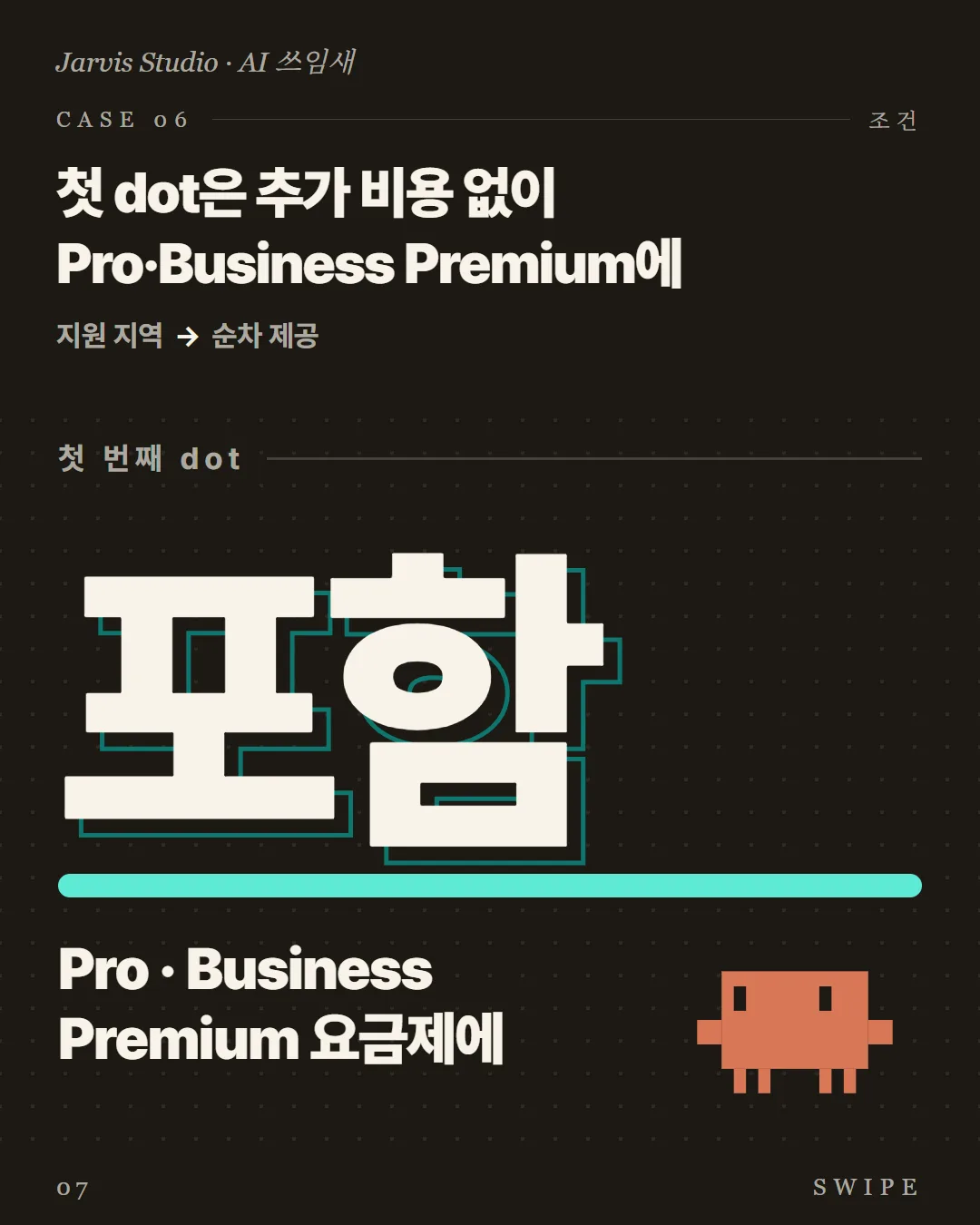 첫 dot은 추가 비용 없이 Pro·Business Premium에