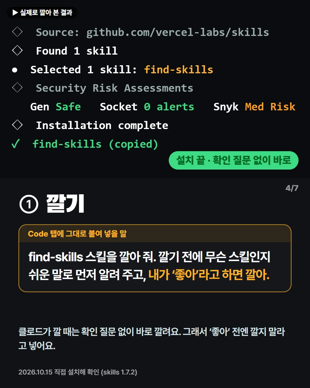① 깔기 — 확인은 대화에서 받아요