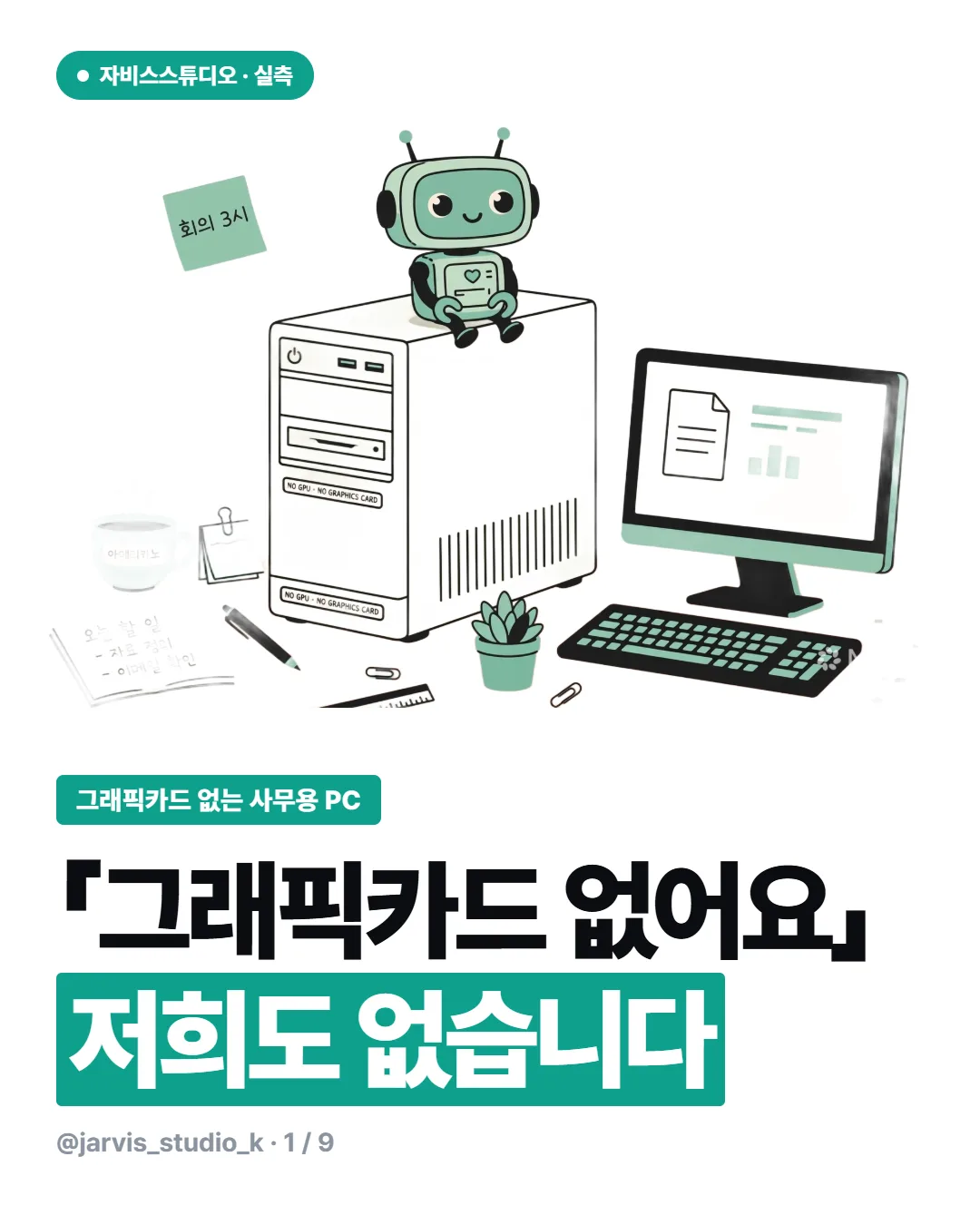 사무용 PC에 AI 붙이기 카드뉴스 1