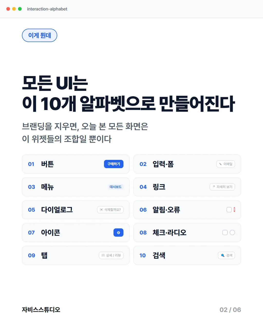 카드뉴스 2/6 — 모든 UI는 10개 알파벳으로 만들어진다