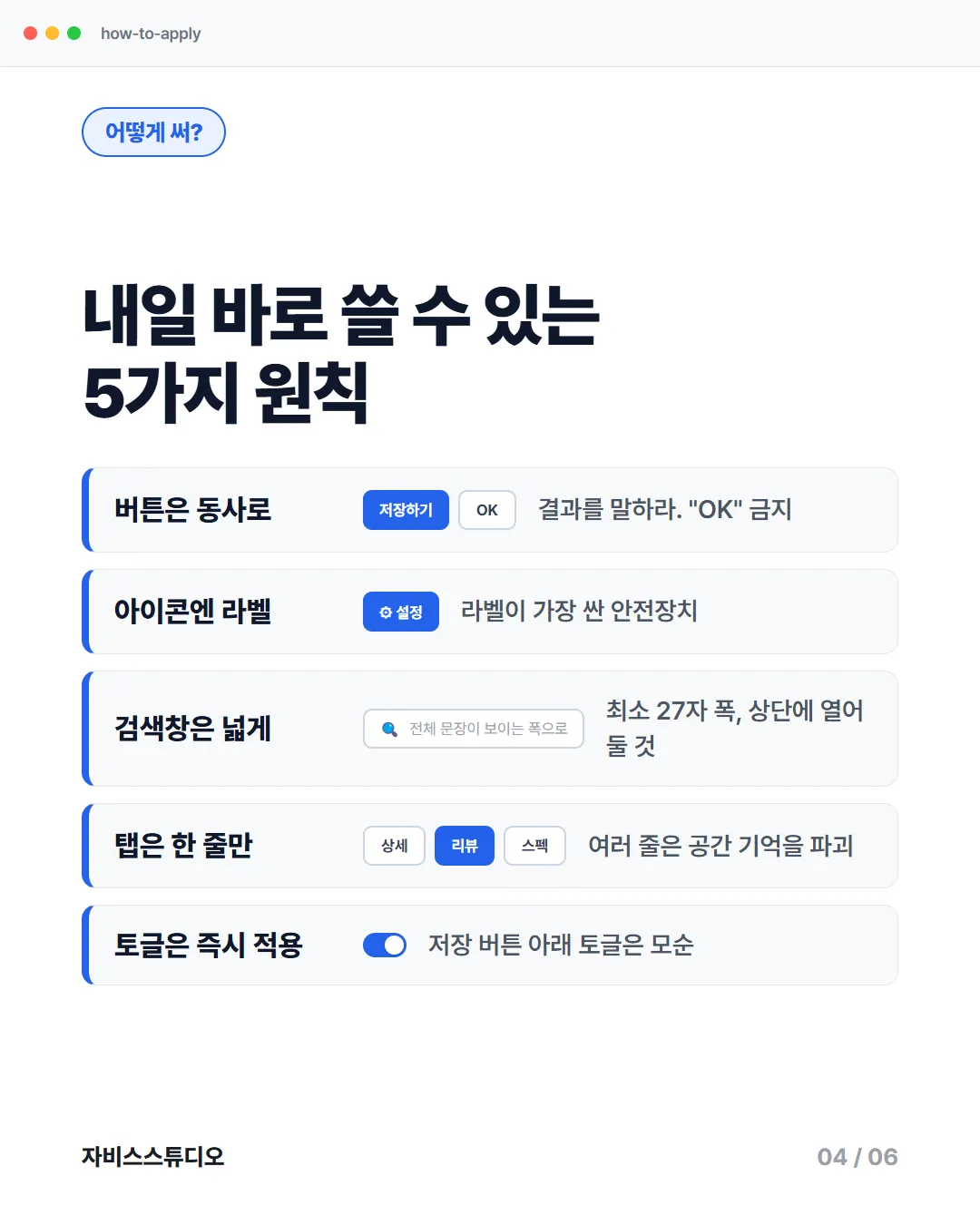 카드뉴스 4/6 — 내일 바로 쓸 수 있는 5가지 원칙