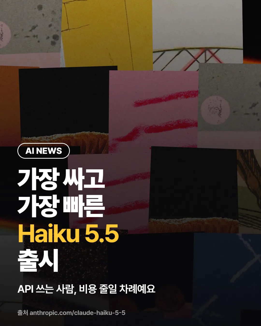 Haiku 5.5, 가장 싸고 가장 빠른 작은 모델