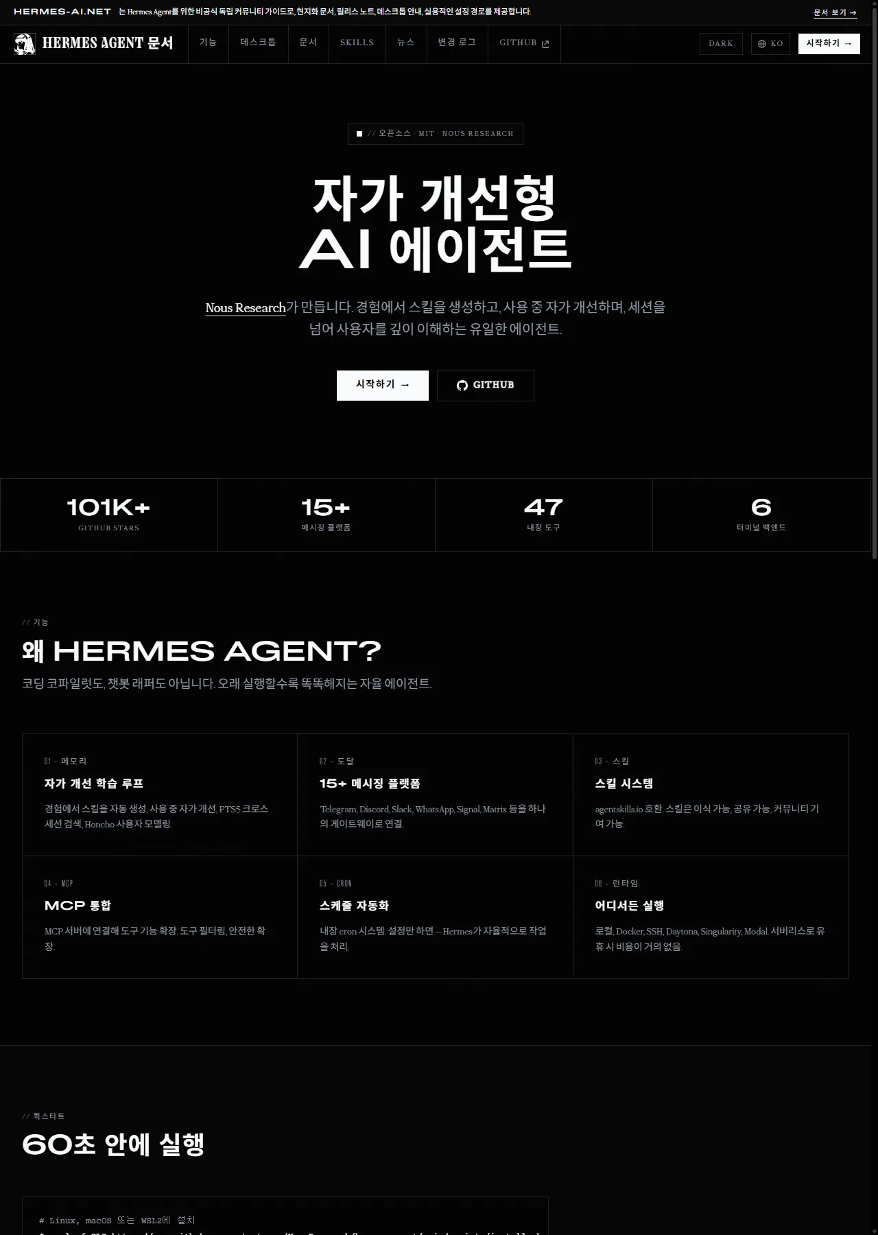 헤르메스 AI 에이전트 공식 사이트 — 자가학습 AI 에이전트 소개 메인 페이지