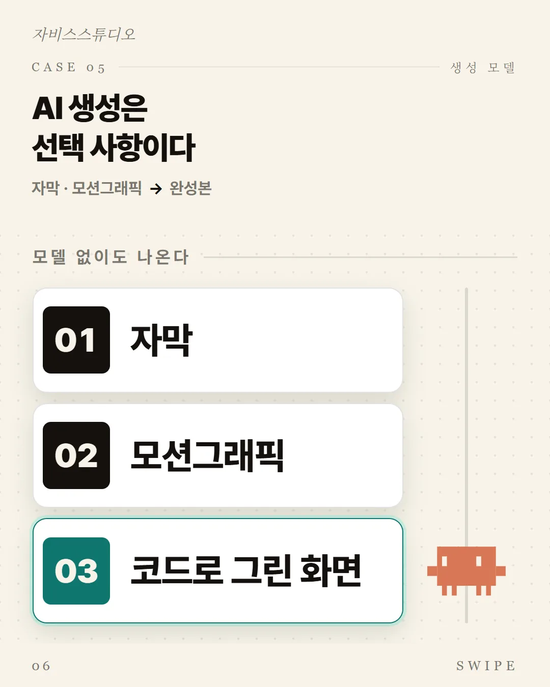 AI 생성은 선택 사항이다