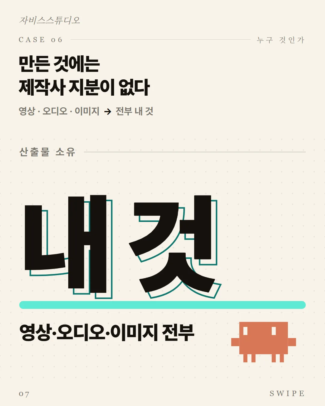 만든 것에는 제작사 지분이 없다