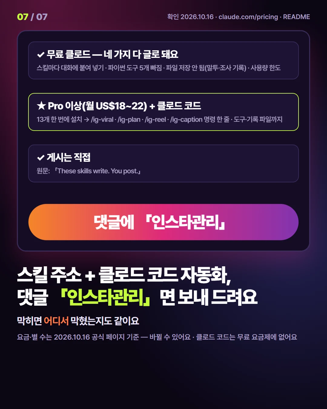 무료 vs Pro — 댓글 인스타관리