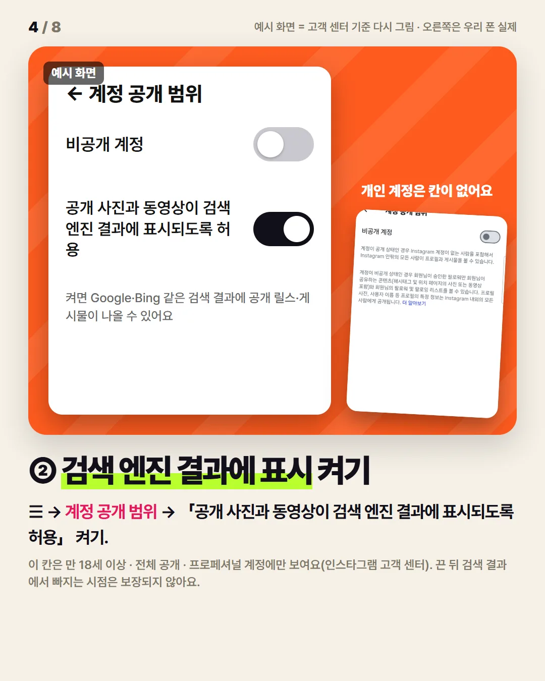 ② 검색 엔진 결과에 표시 켜기 (프로페셔널 계정)