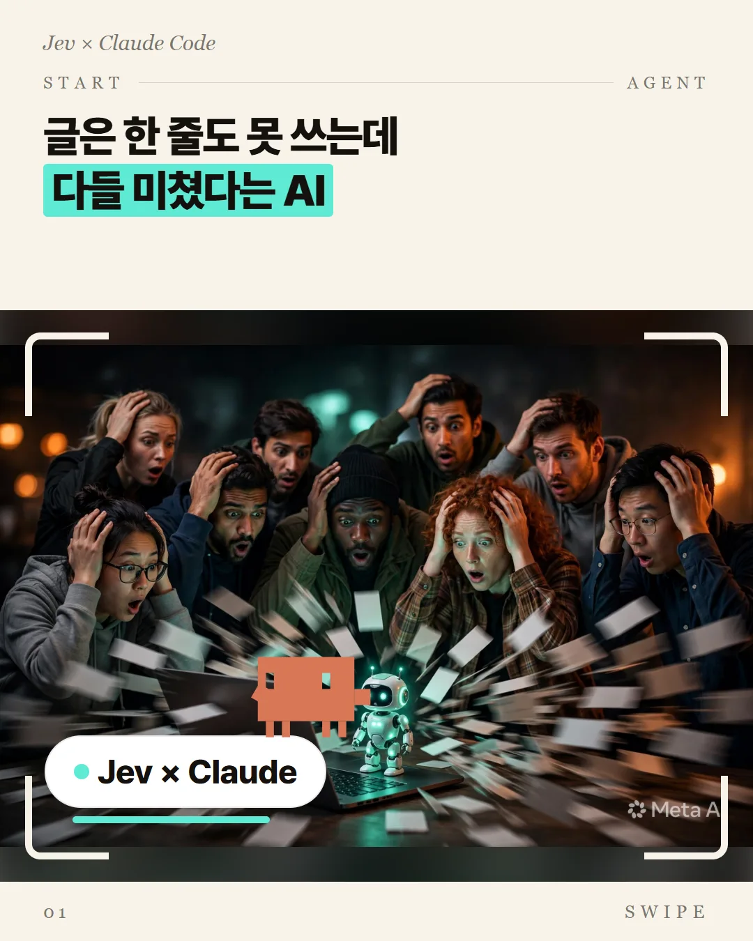 글은 한 줄도 못 쓰는데 다들 미쳤다는 AI