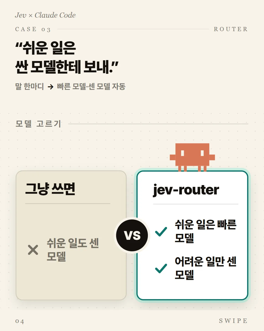 쉬운 일은 싼 모델한테 보내.