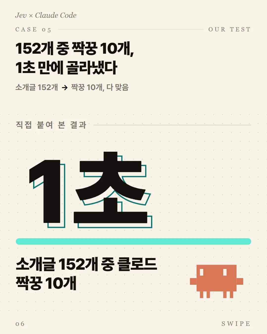 152개 중 짝꿍 10개, 1초 만에 골라냈다