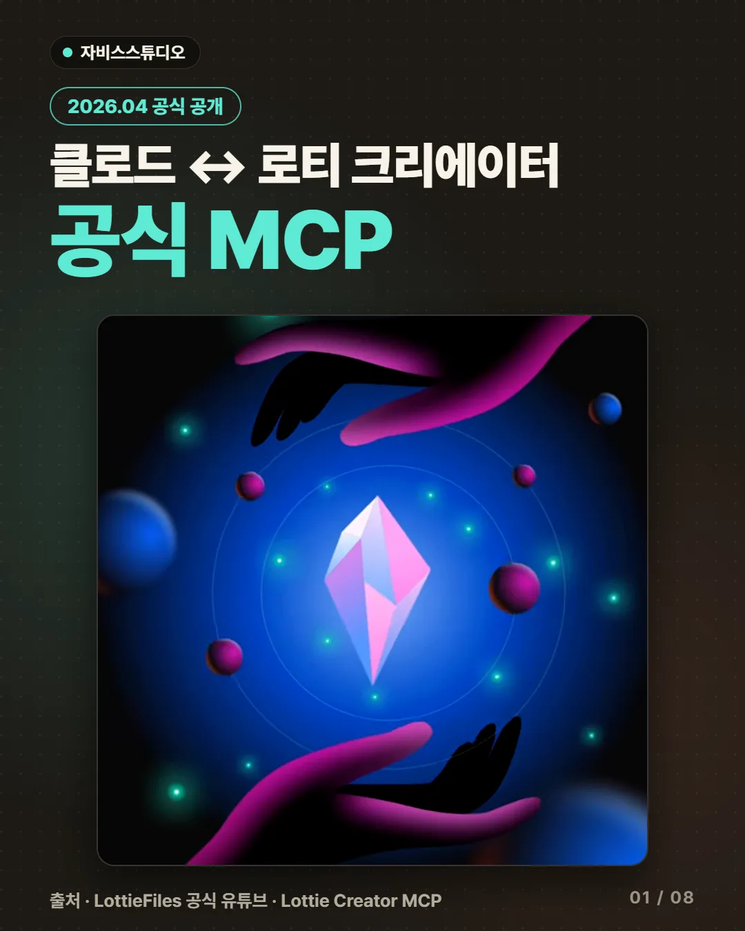 클로드↔로티 크리에이터 공식 MCP