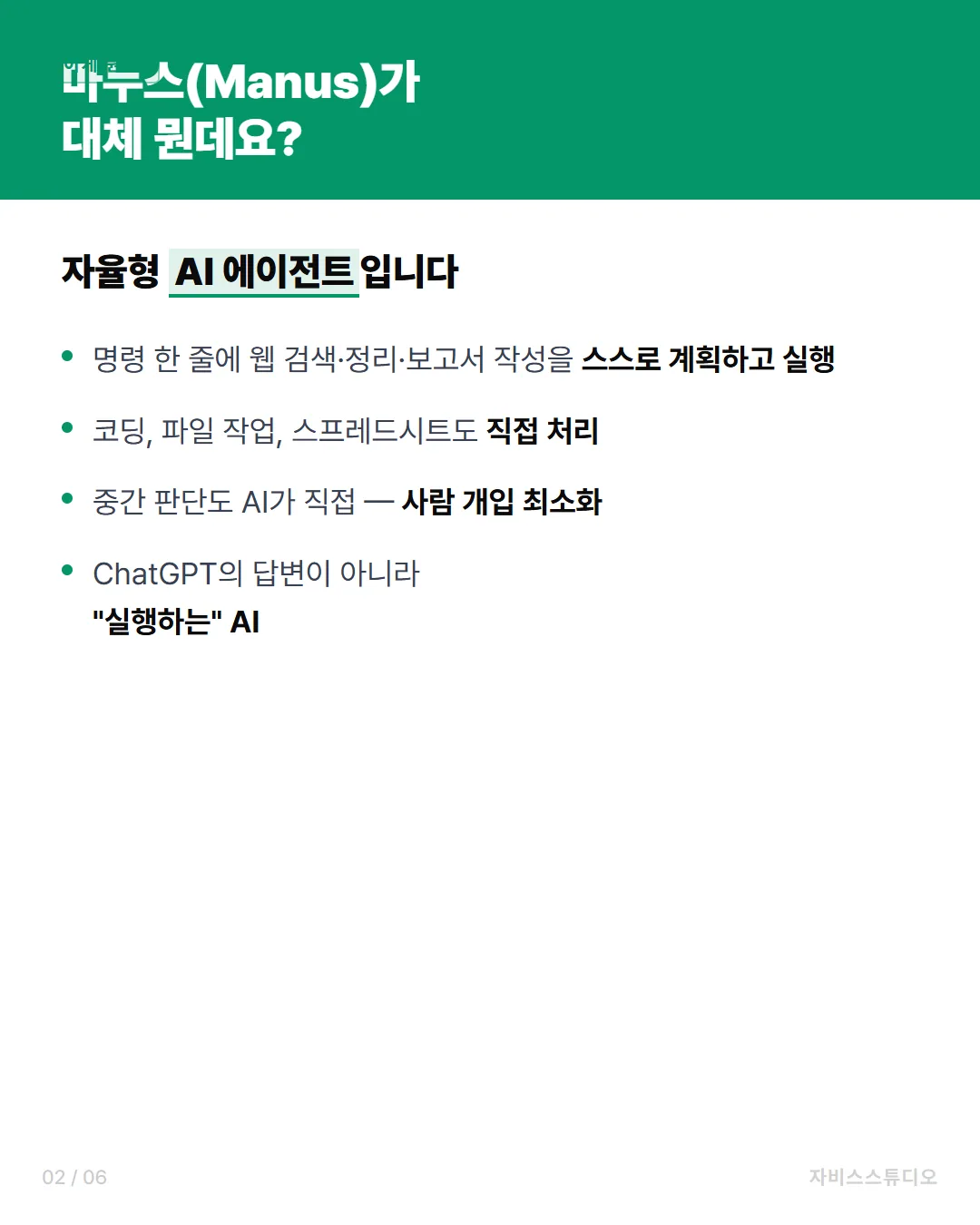 마누스AI — 이게 뭔데?