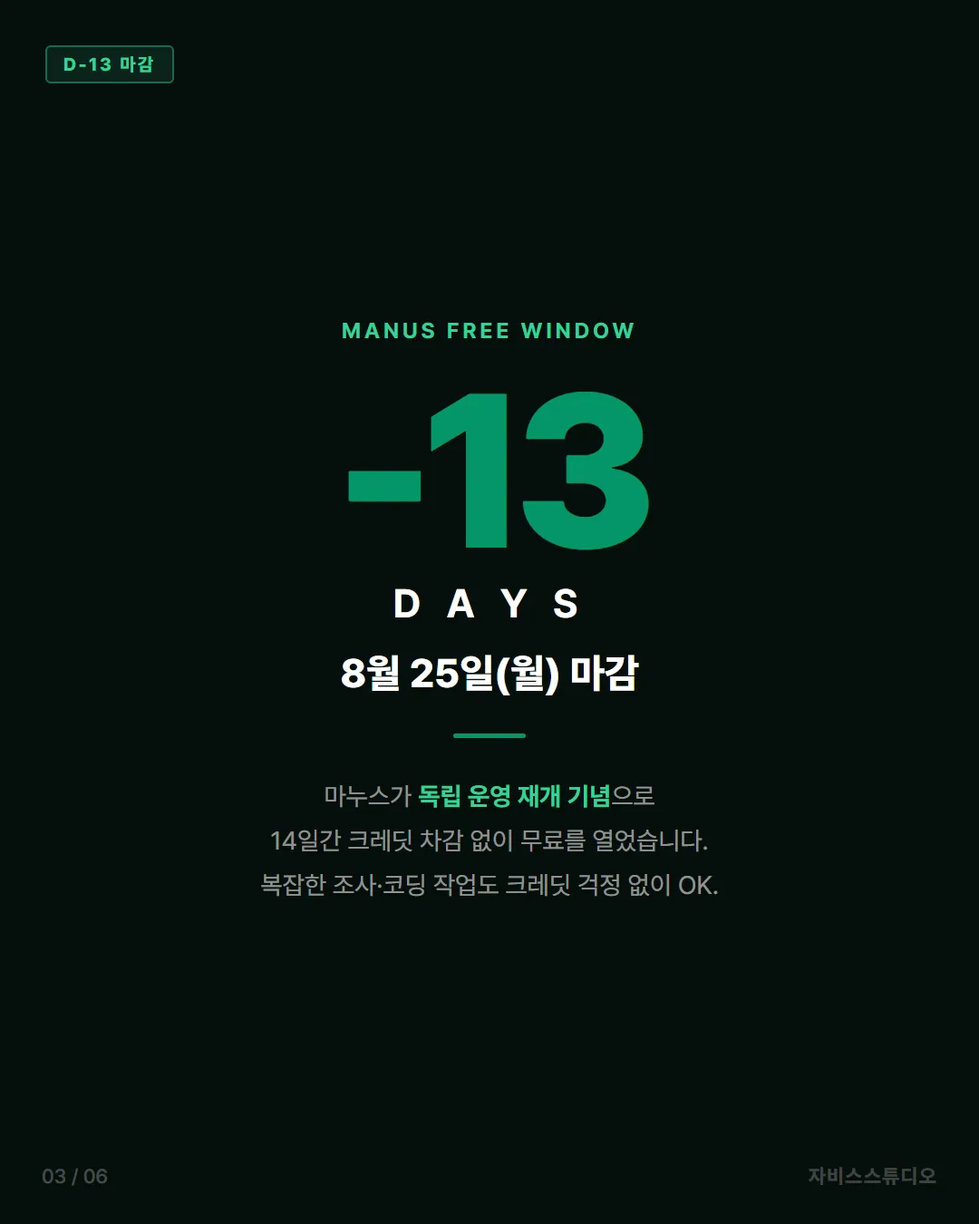 마누스AI — D-13 카운트다운