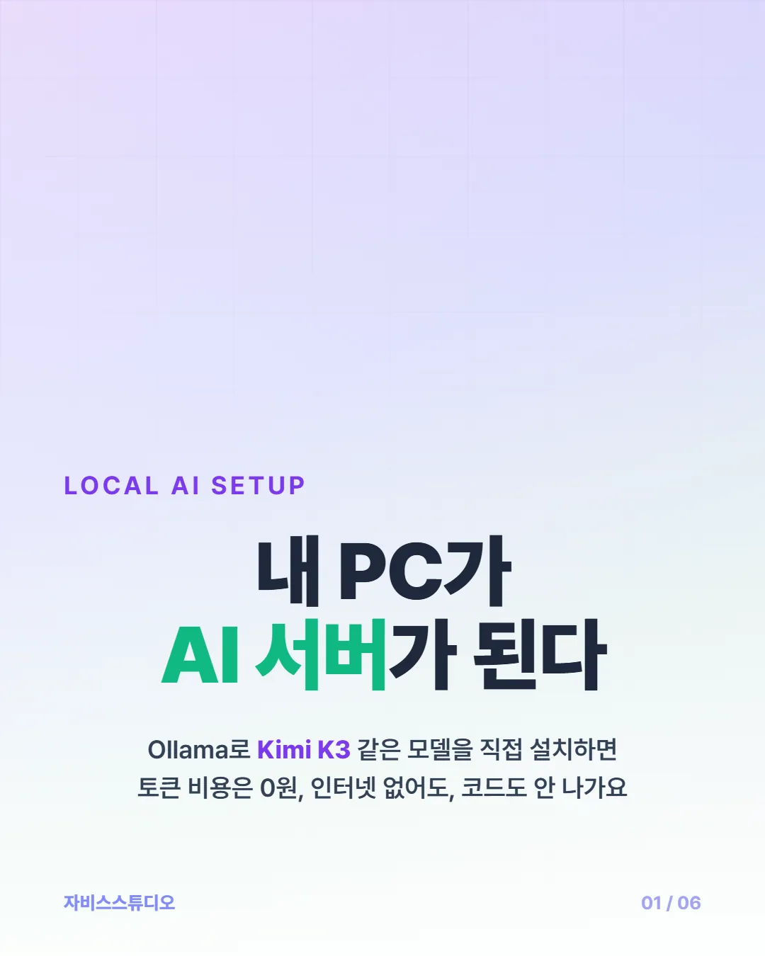 카드뉴스 1/6 — 내 PC가 AI 서버가 된다