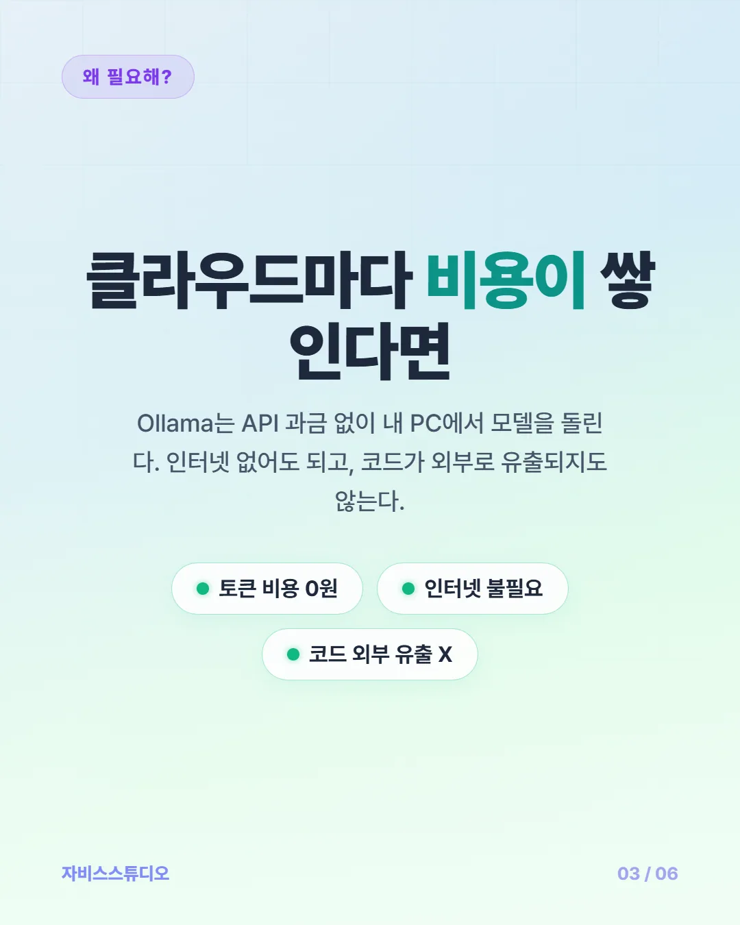 카드뉴스 3/6 — 로컬 AI를 써야 하는 이유